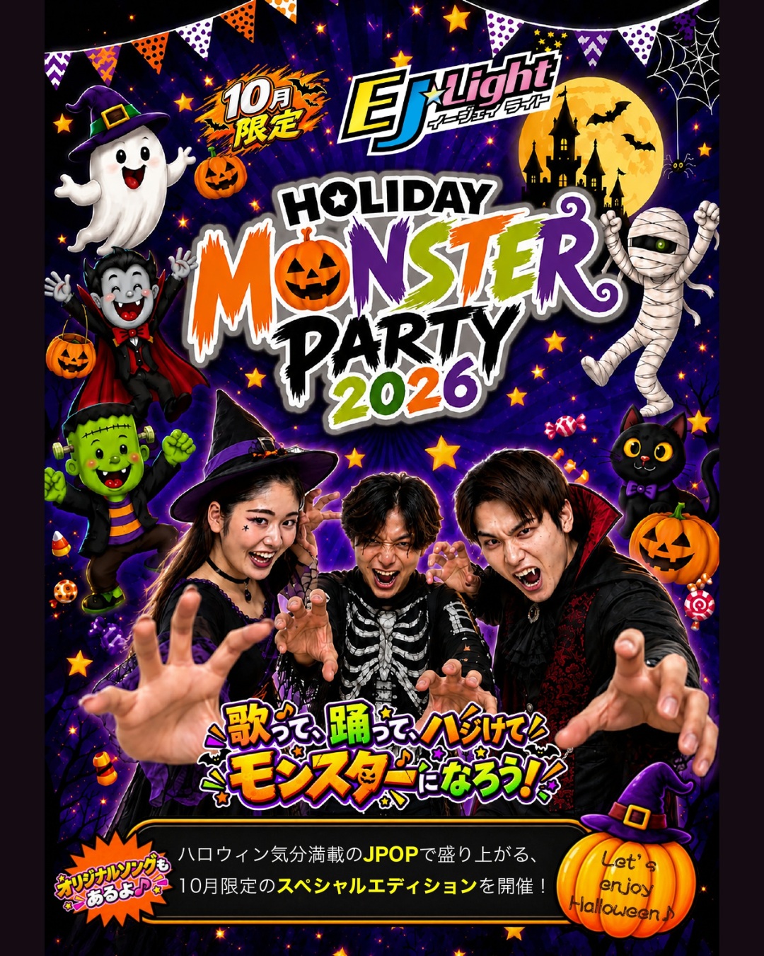 皆さん、こんばんは！

10月のEJ☆Lightは
特別バージョン【モンスターパーティ】で実施します！

仮装OK！フォトブースにて撮影OK！
最終週は担当者コラボで盛り上げます！

ぜひ沢山のご参加