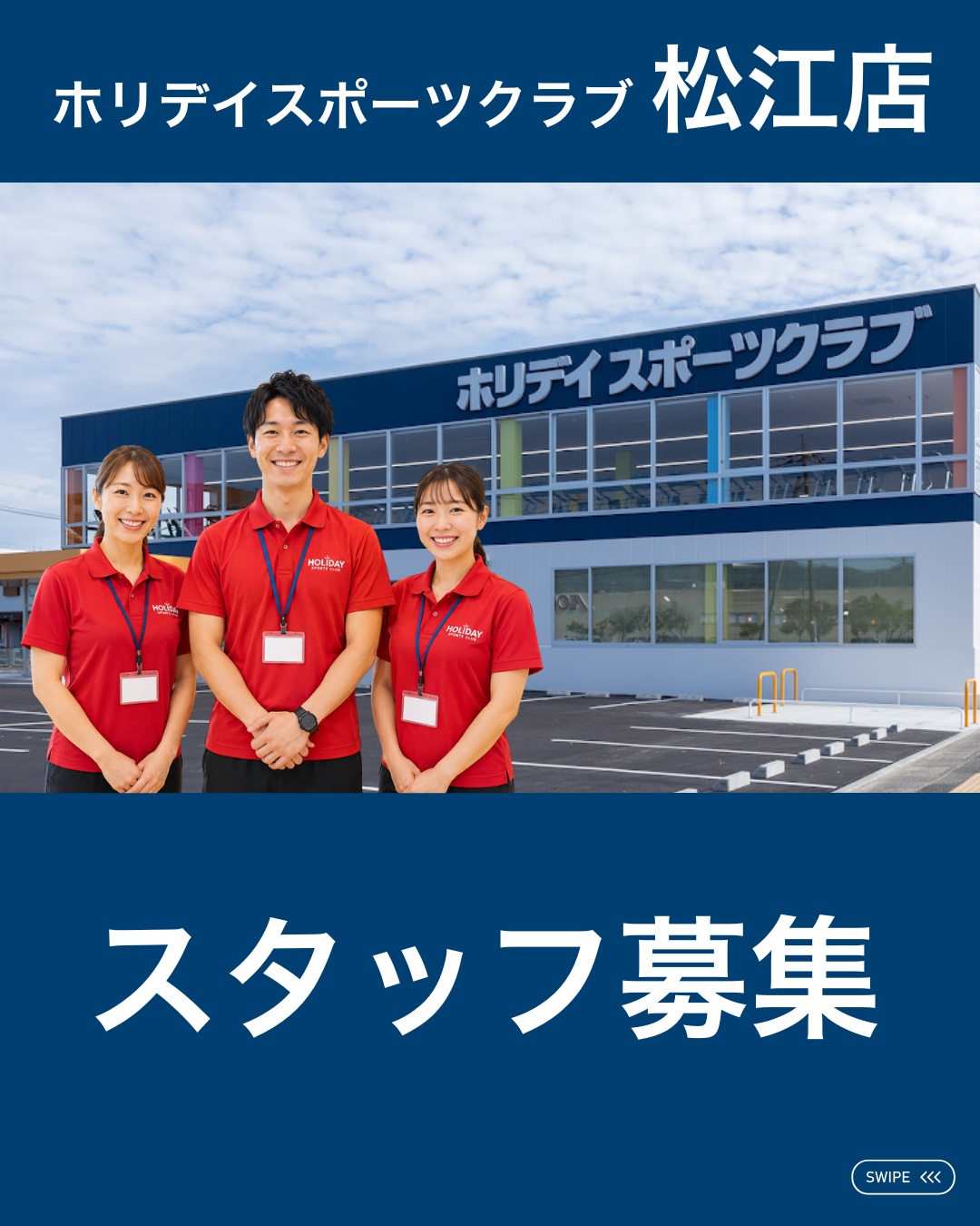 -スタッフ募集中-

皆様、こんにちは。現在ホリデイスポーツクラブ松江では、一緒に働ける仲間を募集中‼

特に
※土日勤務可能（男女不問）
※開店準備（9時台）・閉館作業（平日23時台/日祝19時台）