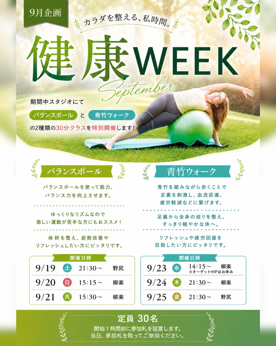 皆様こんにちは！

9月のイベントのご案内です。

9/19～9/25の期間中、2種類のコンディショニングクラスを実施します。

❶バランスボール
バランスボールの弾力を利用した筋トレ、不安定さを利用