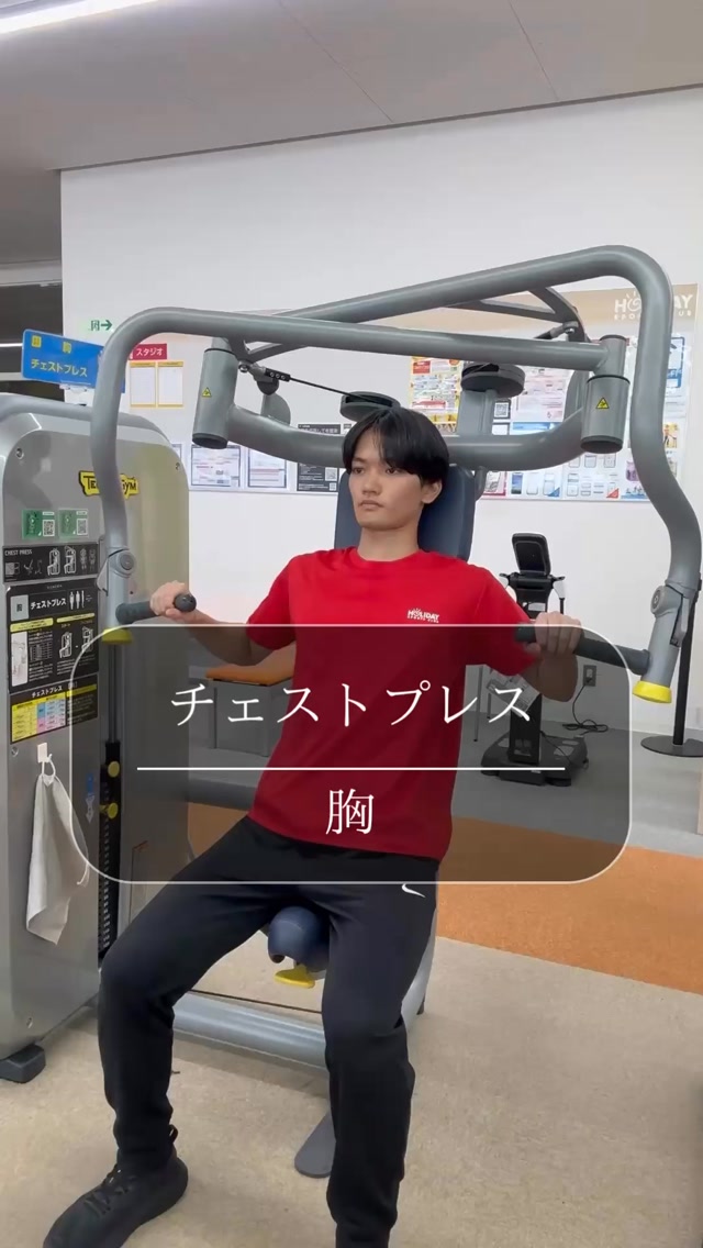 今回は「チェストプレス」の使い方をご紹介！💪✨

チェストプレスは、胸の筋肉を中心に鍛えられるマシンです！
胸を鍛えることで、上半身の引き締めや、たくましい身体づくりにもつながります🔥

「シート