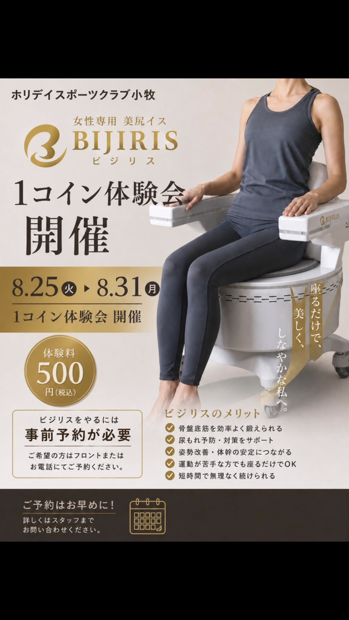 ✨女性専用「ビジリス」✨
＼ 1コイン体験会開催！ ／

座るだけで手軽にケアできる「ビジリス」を、ぜひこの機会に体験してみませんか？💆‍♀️✨

📅 8月25日（火）〜8月31日（月）
💰 体
