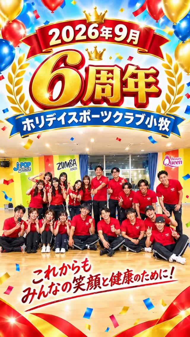 🎉ホリデイスポーツクラブ小牧 6周年🎉

＼6年前、あなたは何を頑張ってた？／

今回はスタッフが
「6年前に頑張っていたこと」を
30秒で語る企画に挑戦🔥

仕事？スポーツ？趣味？
それとも…