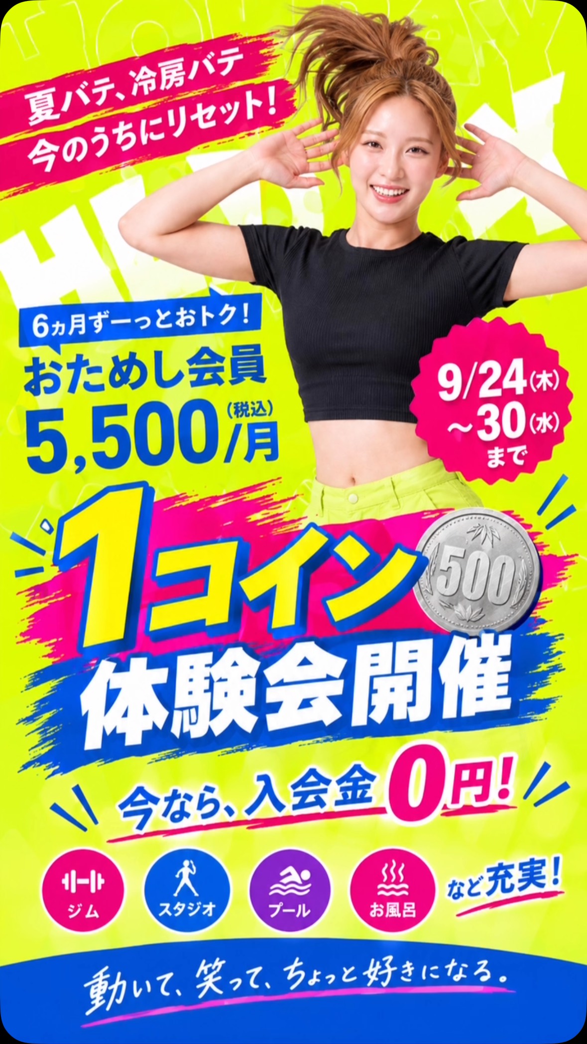 🔥✨ 1コイン体験会開催！ ✨🔥

「ちょっと運動してみたい！」
「ジムってどんな感じ？」
そんな方におすすめです😊

🗓️ 9月24日(木)〜30日(水)
💰 1コインで体験OK！

🏋