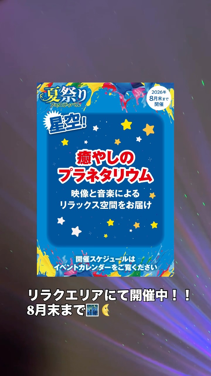 🌌✨ 癒しのプラネタリウム ✨🌌

リラクエリアで、ちょっと特別な癒し時間を…😌💫

満天の星空に包まれるような空間で、
ゆっくりリラックスしませんか？🌙✨

忙しい毎日に、心とカラダを休め