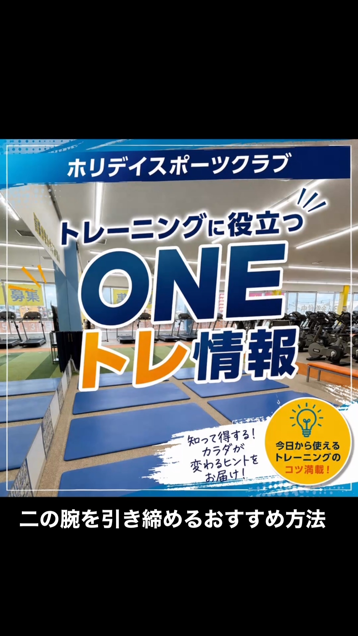 💪✨ 二の腕をスッキリ引き締めよう！

「二の腕のたるみが気になる…」
そんな方は、今日から5つを意識🔥

① 上腕三頭筋を鍛える
② 肩・背中も一緒に鍛える
③ 食事＋有酸素運動で脂肪対策
④ 