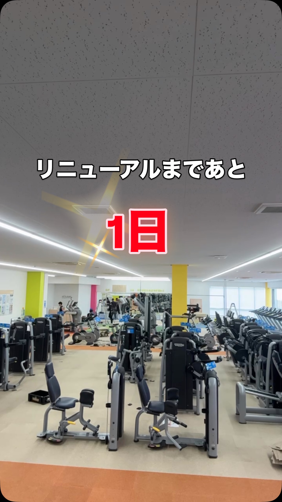 ✨🏋️‍♀️ジム、リニューアルします🏋️‍♂️✨

もっと快適に、もっと楽しく、もっと自分らしく💪

🔥 女性専用エリア拡大
🔥 フリーウェイトエリア拡大
🔥 新しくなったトレーニング環境
