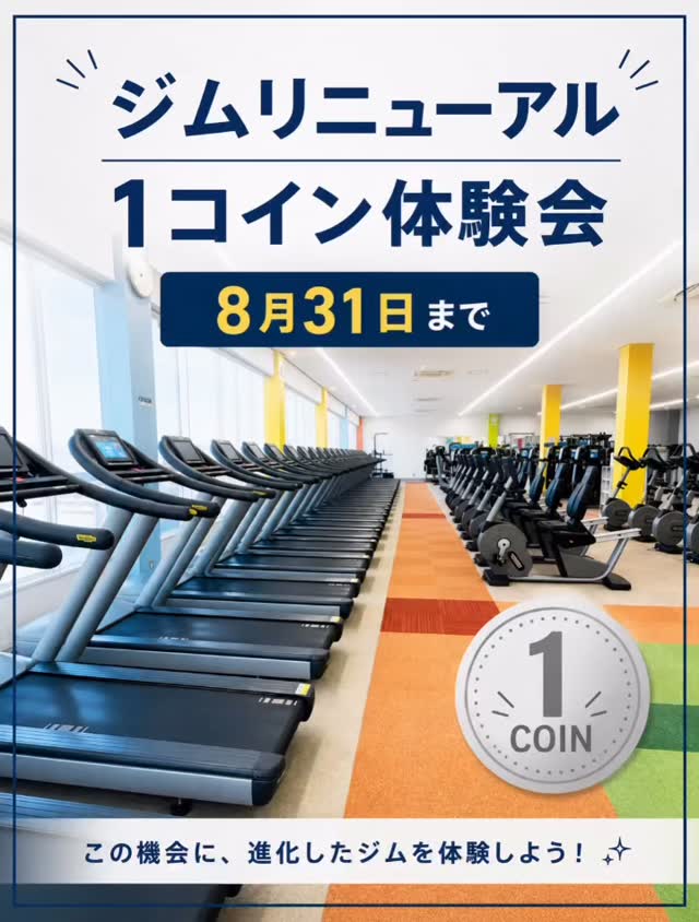 ✨🏋️‍♀️ ジムリニューアル！ 🏋️‍♂️✨

もっと快適に、もっと使いやすくなったジムを
この機会にぜひ体験してみませんか？🔥

🎉 1コイン体験会 開催中！
💰 ワンコインで気軽に体験