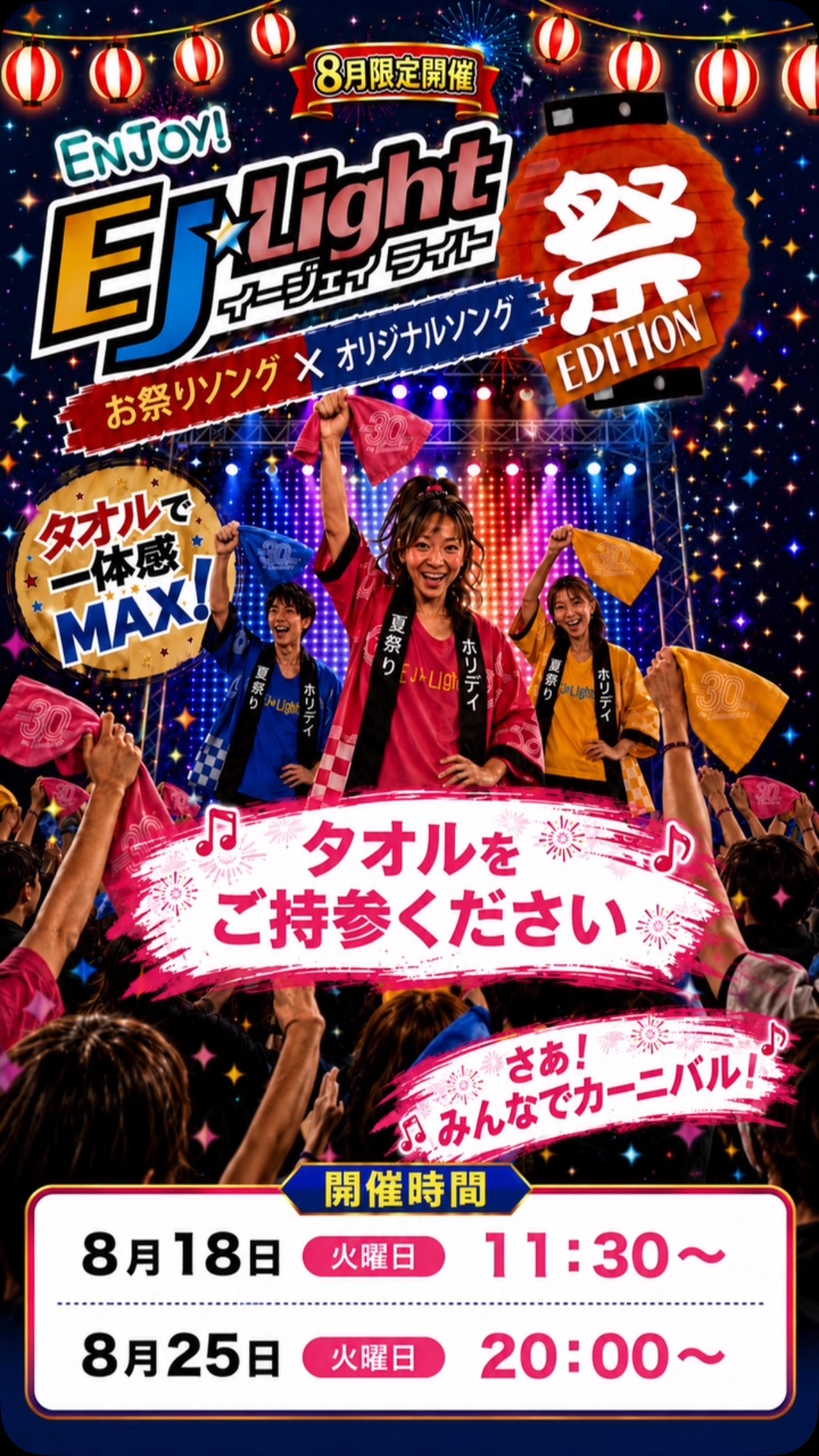 🎆🏮 EJ Light 祭 EDITION 開催！ 🏮🎆

8月限定開催✨
お祭りソング × オリジナルソングで盛り上がる
EJ Light 祭 EDITION がやってきます🔥

タオルを