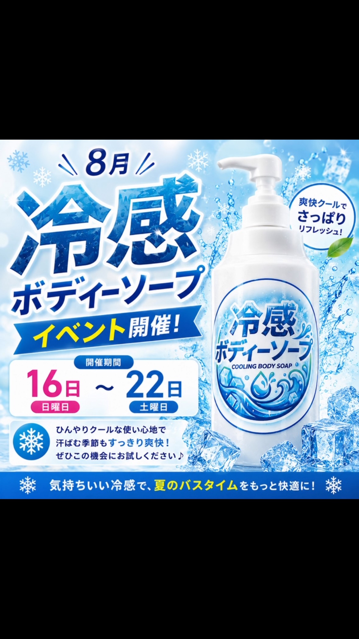 🧊✨8月のイベント開催✨🧊

＼暑い夏にぴったり！／
❄️冷感ボディソープイベント❄️

ひんやり爽快な使い心地で、汗をかいた後もスッキリ✨
いつものバスタイムを、もっと気持ちよく快適に♪

📅