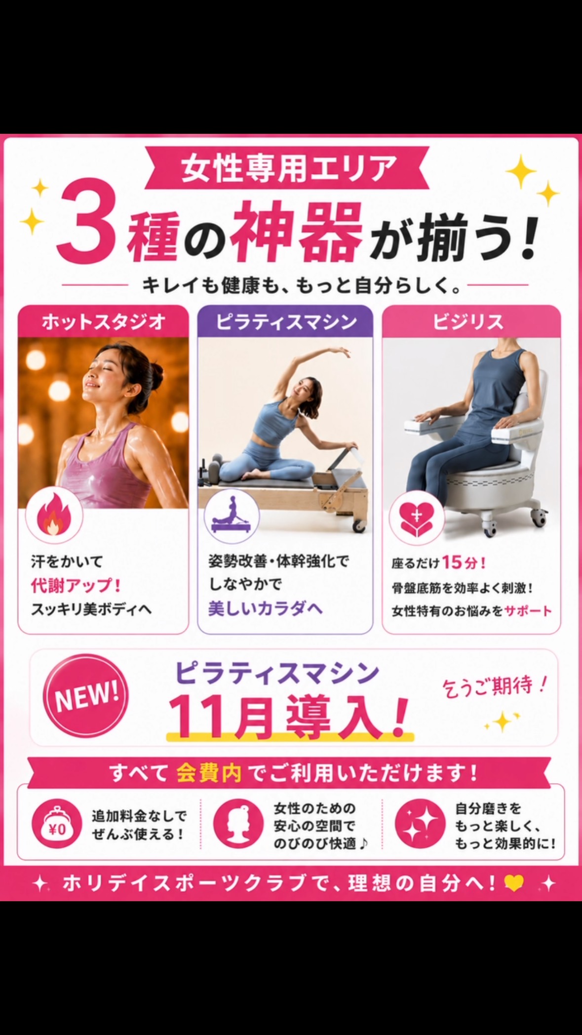 💗✨ 女性専用エリアに「3種の神器」が揃う！ ✨💗

キレイも健康も、もっと自分らしく。

🔥 ホットスタジオ
汗をかいて、スッキリ美ボディへ！

🧘‍♀️ ピラティスマシン
姿勢改善・体幹強