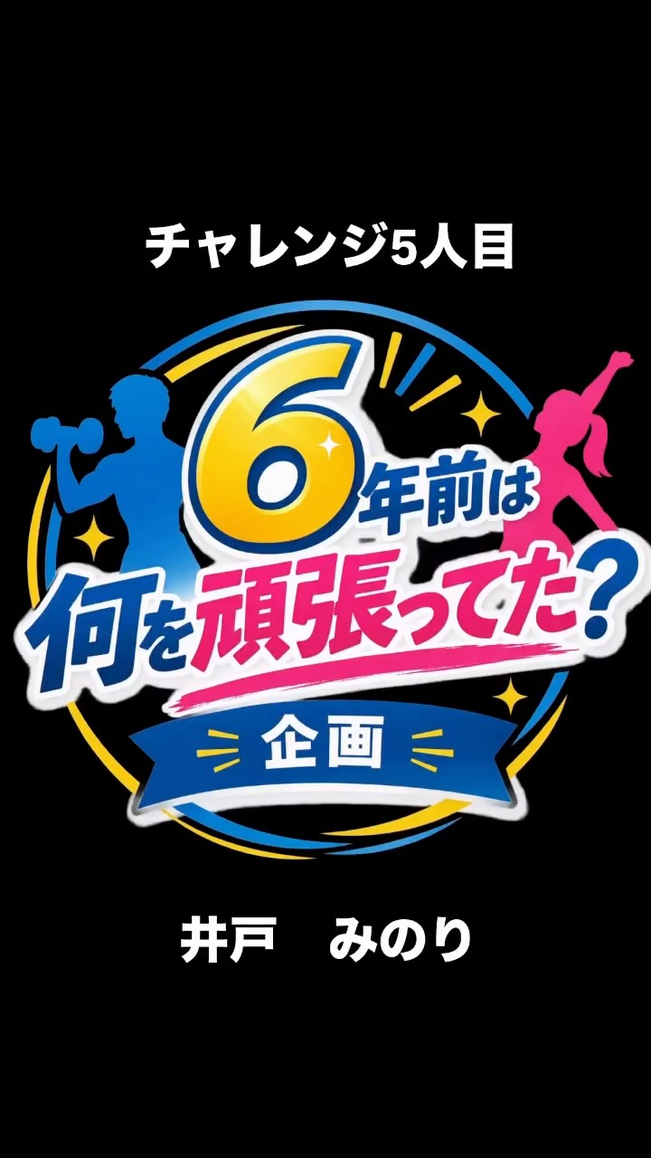 🎉ホリデイスポーツクラブ小牧 6周年🎉

＼6年前、あなたは何を頑張ってた？／

今回はスタッフが
「6年前に頑張っていたこと」を
30秒で語る企画に挑戦🔥

仕事？スポーツ？趣味？
それとも…