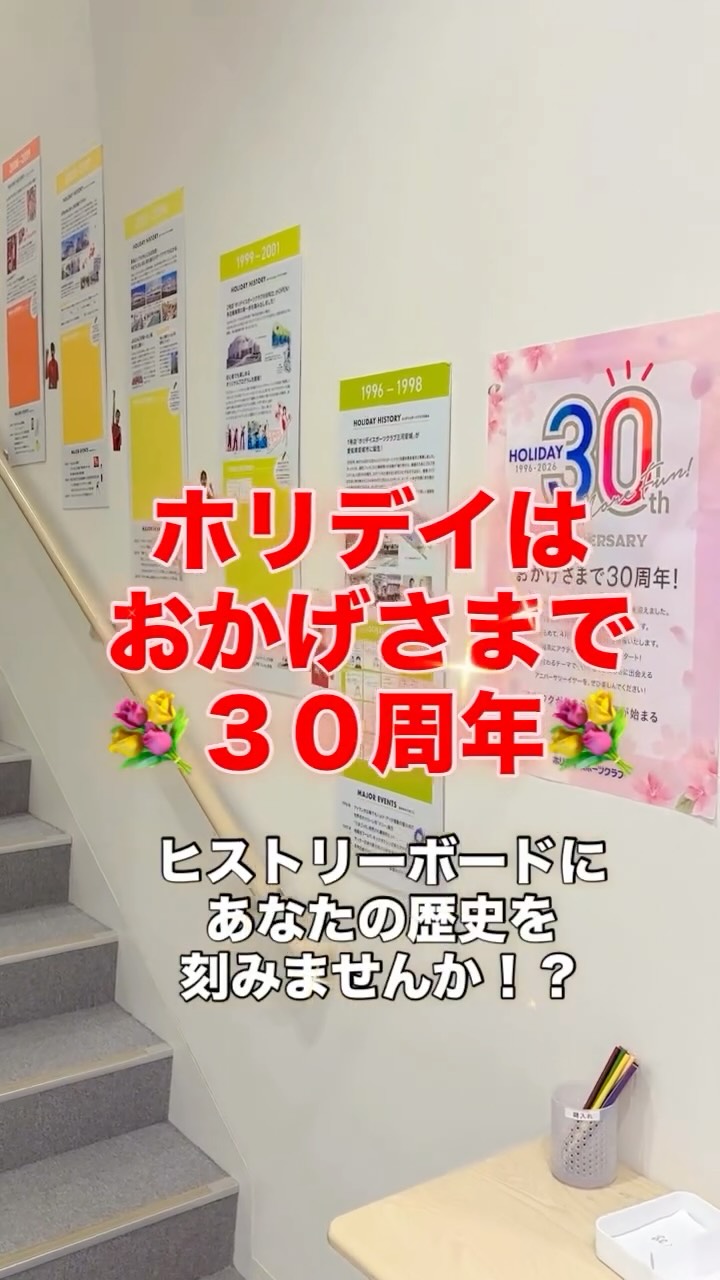 🎉ホリデイスポーツクラブ30周年🎉

30周年を記念して、みなさまの思い出をつなぐ「ヒストリーボード」を開催します✨

「初めてホリデイに来た日」
「あの日の思い出」など、
あなたの思い出をぜひ書