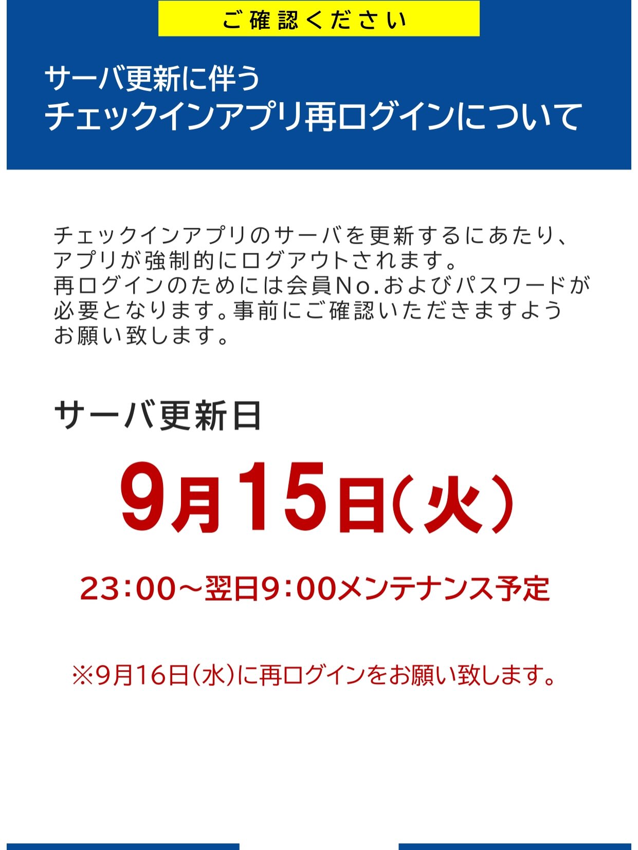 【重要なお知らせ】チェックインアプリ再ログインのお願い📱✨
いつもホリデイスポーツクラブをご利用いただき、誠にありがとうございます。
この度、サーバ更新に伴いチェックインアプリが一度強制ログアウトさ