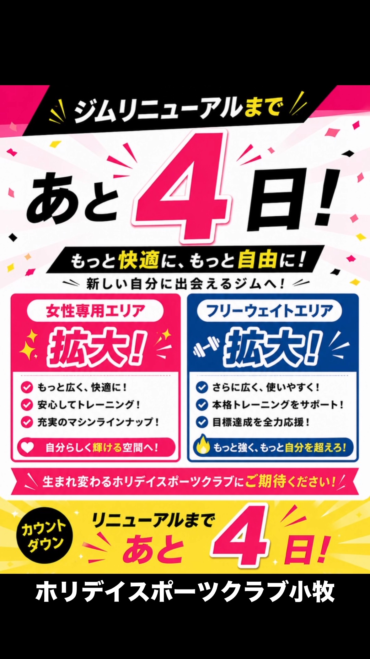 🔥✨リニューアルまであと4日✨🔥

いよいよカウントダウン開始‼️

今回のリニューアルでは、
🌸 女性専用エリアをさらに拡大！
🏋️ フリーウェイトエリアも拡大！

もっと快適に、もっと自由