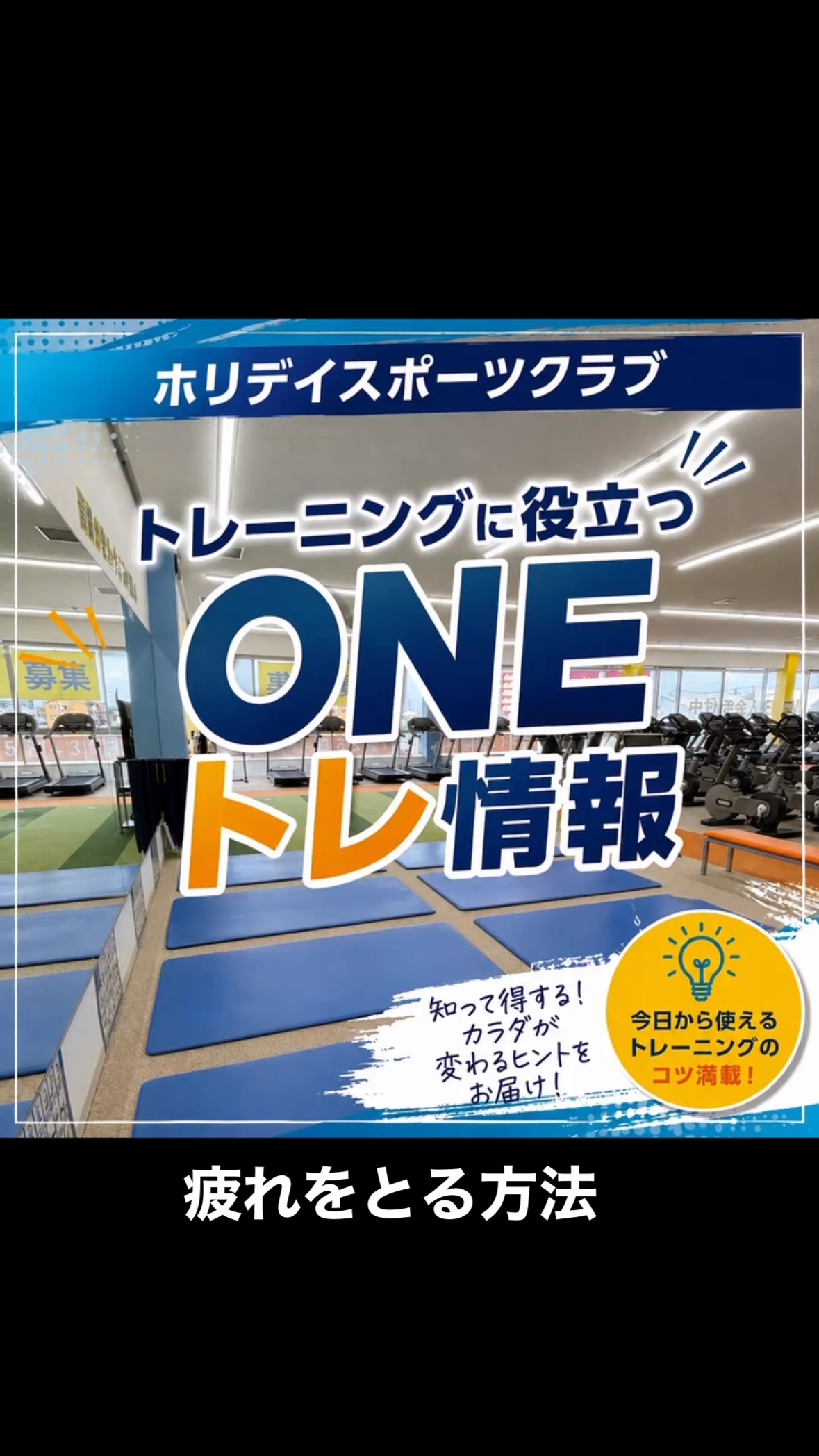 💪✨ 身体をしっかり回復させよう！

疲れがたまっているときこそ、
「休む・食べる・飲む」を意識することが大切😊

🍽️ 回復におすすめの食事
・卵、鶏むね、魚、豆腐、納豆
・ご飯、おにぎり、さ