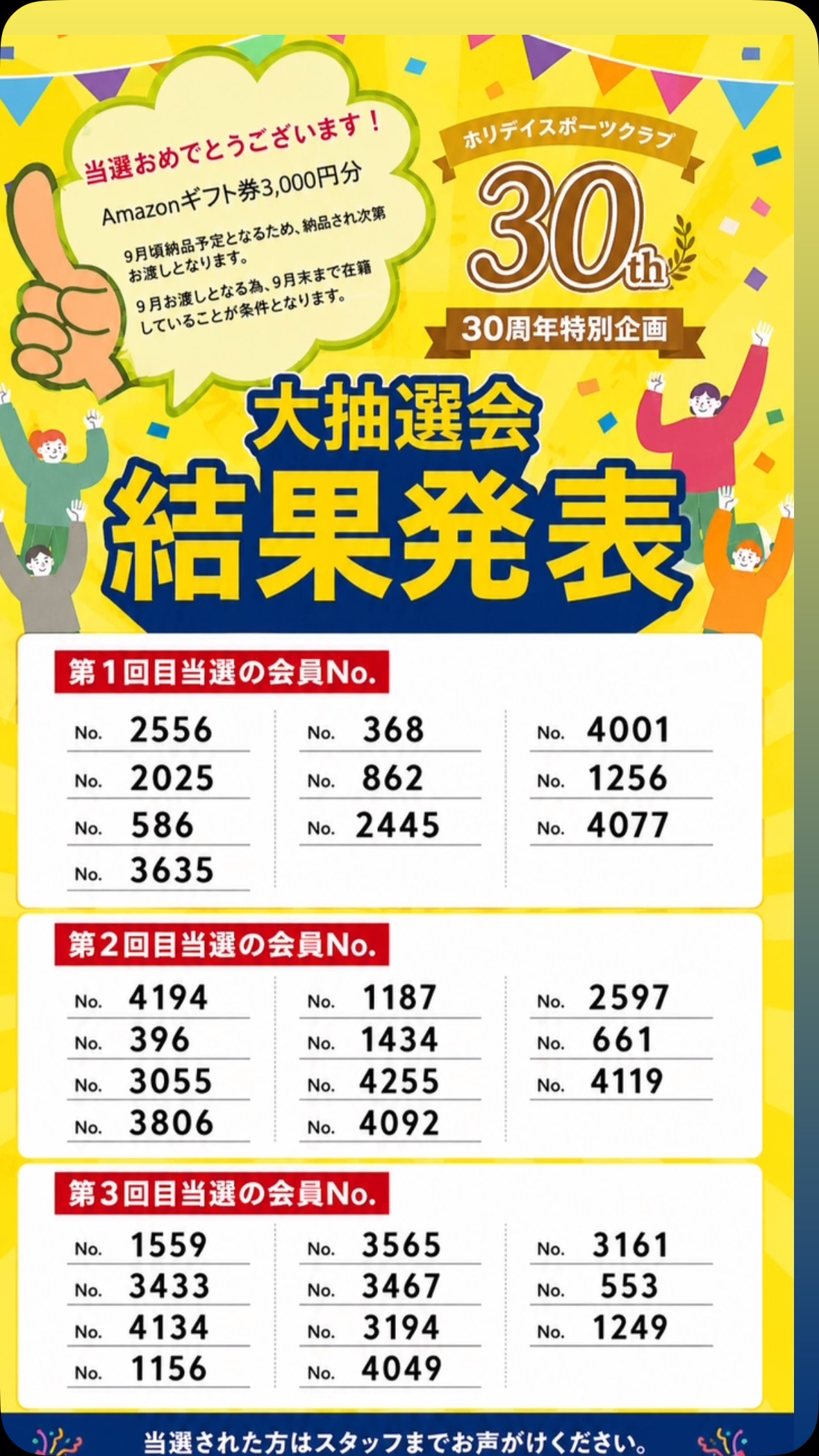 🎉🎁 大抽選会 結果発表！！ 🎁🎉

ホリデイスポーツクラブ30周年特別企画✨
たくさんのご参加ありがとうございました！

📢 当選された会員No.を発表しています！
ドキドキしながら、ぜひ