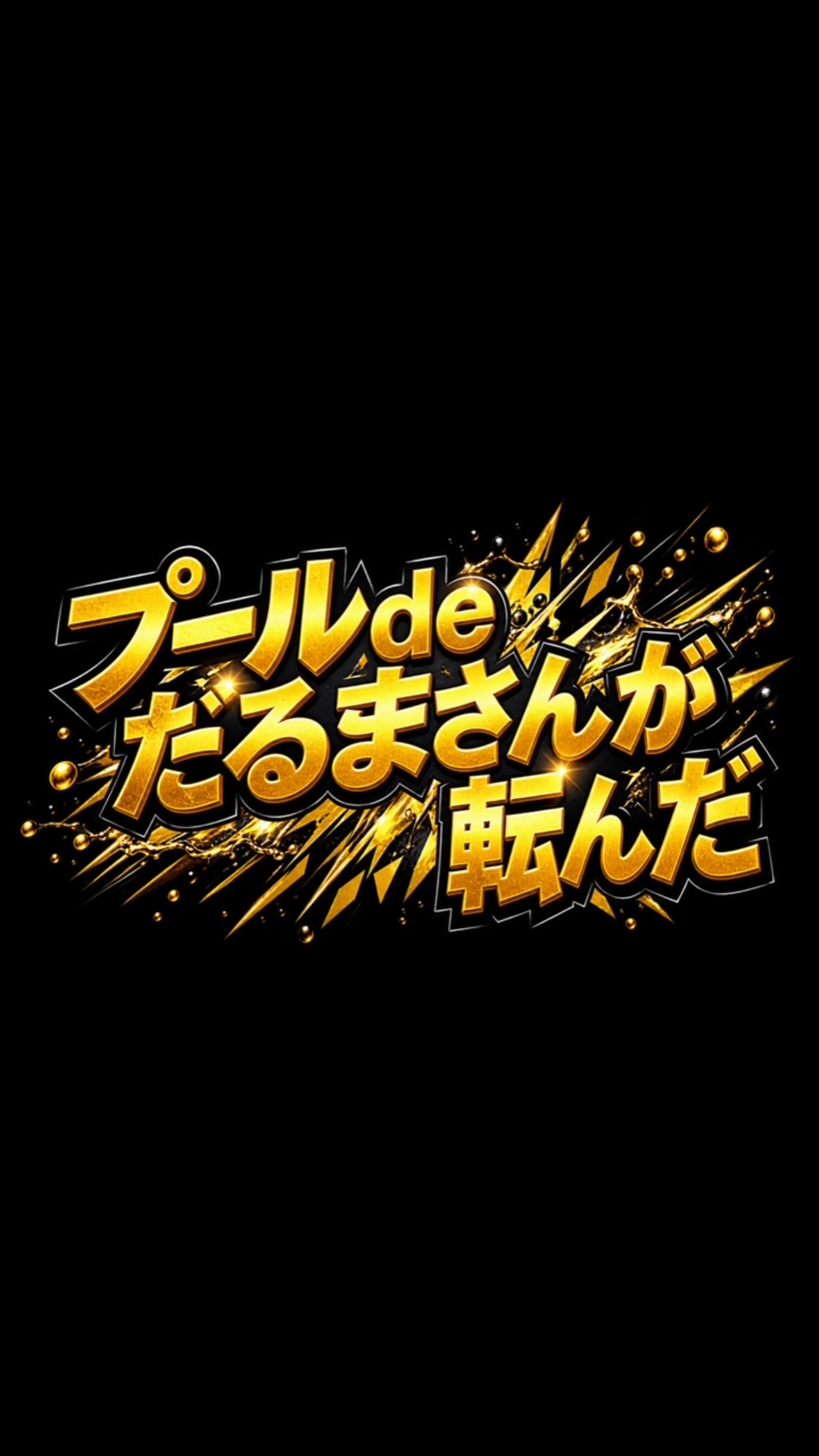 🏊‍♂️✨ プールdeだるまさんが転んだ！ ✨🏊‍♀️

プールでみんなと一緒に楽しもう！🎉
「だるまさんが転んだ」のドキドキ感をプールで体験🔥

止まる？進む？
最後まで残るのは誰だ！？👀