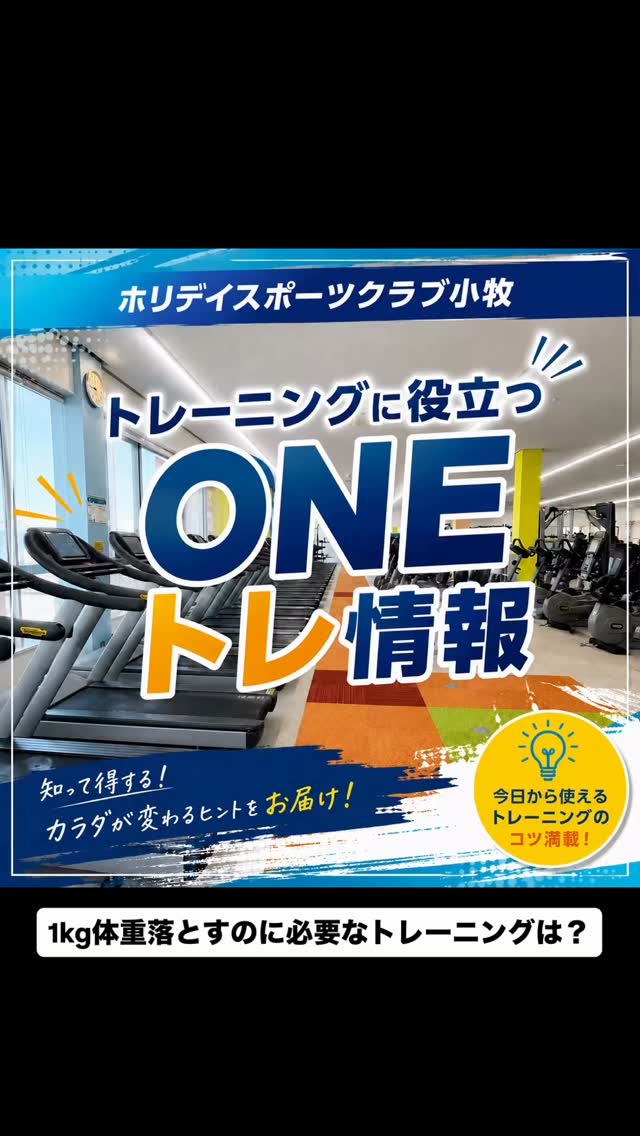 🔥【1kg落とすには、どれくらい運動が必要？】

「1kg痩せたいけど、どれくらい運動すればいいの？🤔」

脂肪1kgを落とすには、目安として
🔥約7,000〜7,700kcalの赤字が必要！
