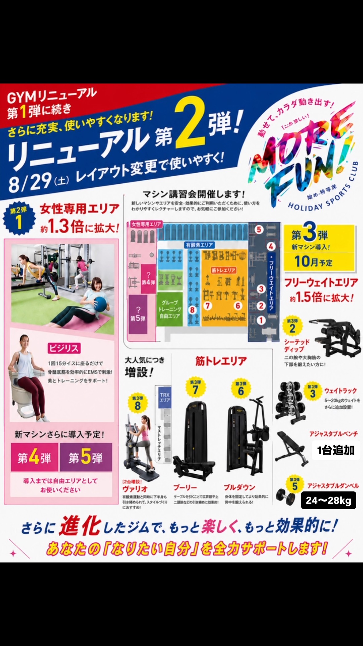 🔥✨ GYMリニューアル第2弾！ ✨🔥

8月29日（土）より、さらにパワーアップ💪
「もっと使いやすく、もっと楽しく、もっと効果的に！」

今回のリニューアルでは👇

🌸 女性専用エリア 