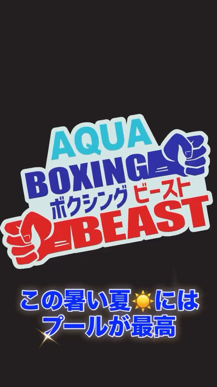 🔥ボクシングビースト アクア🔥
毎週日曜日 10:30〜開催！

水中でパンチ＆キック🥊👊
音楽に合わせて楽しく動いて、全身スッキリ✨

💪 全身運動でしっかり汗をかきたい
🔥 楽しく脂肪