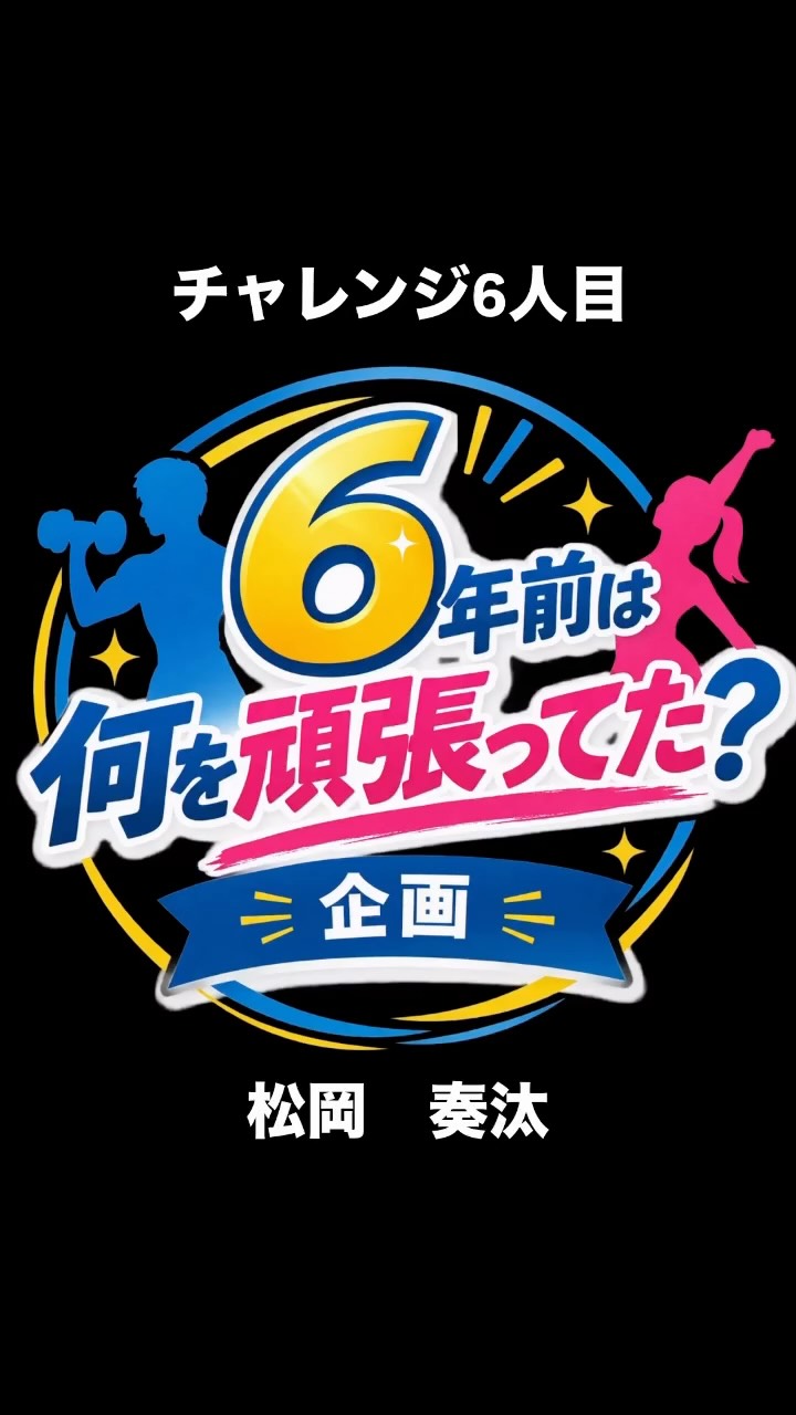 🎉ホリデイスポーツクラブ小牧 6周年🎉

＼6年前、あなたは何を頑張ってた？／

今回はスタッフが
「6年前に頑張っていたこと」を
30秒で語る企画に挑戦🔥

仕事？スポーツ？趣味？
それとも…