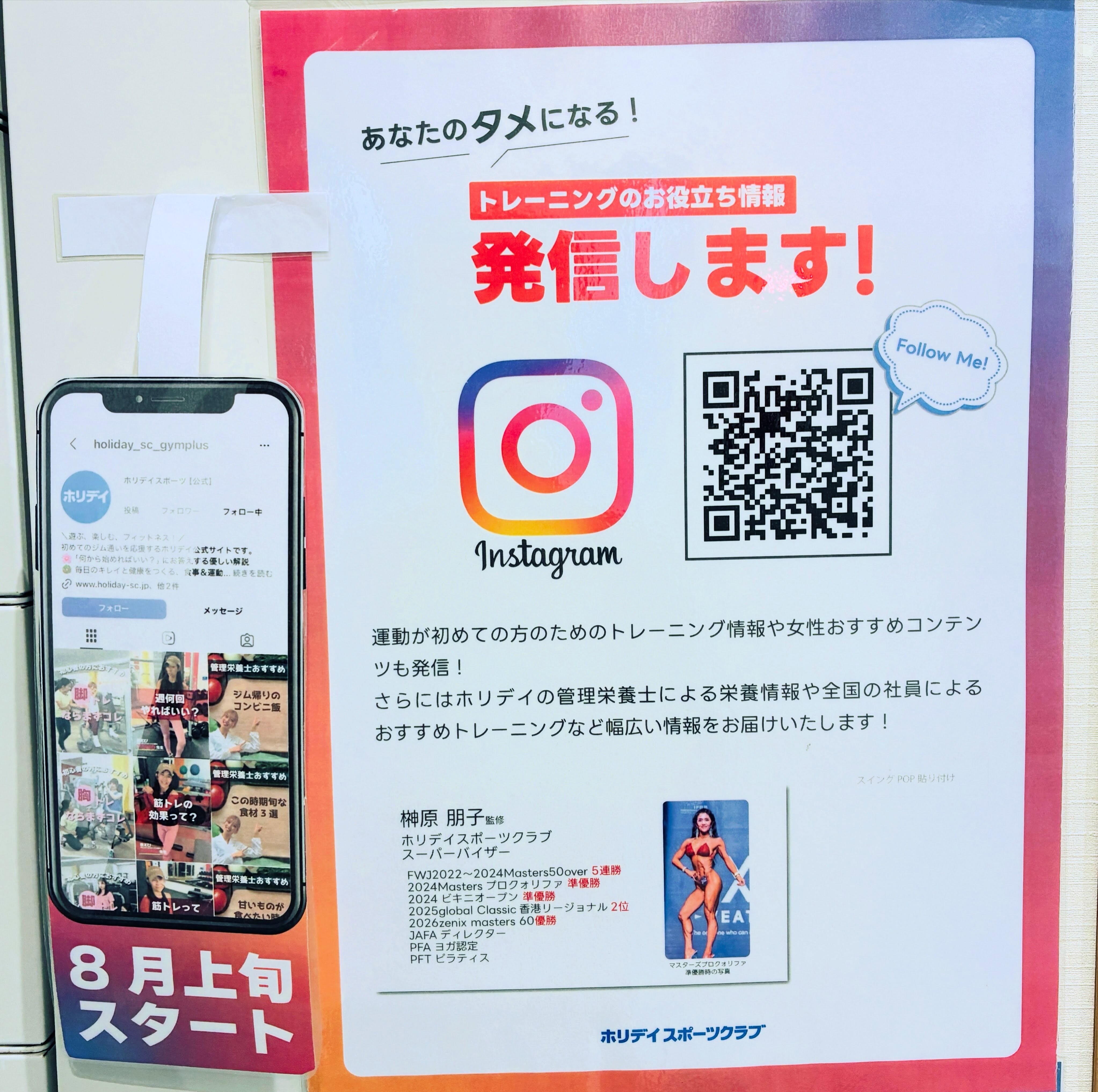 ホリデイスポーツクラブの店舗アカウントとは別に！

公式Instagramが増えました！
こちらではコンテストで優勝経験のあるホリデイスポーツクラブのスーパーバイザー榊原朋子さんを中心に運動初心者の方