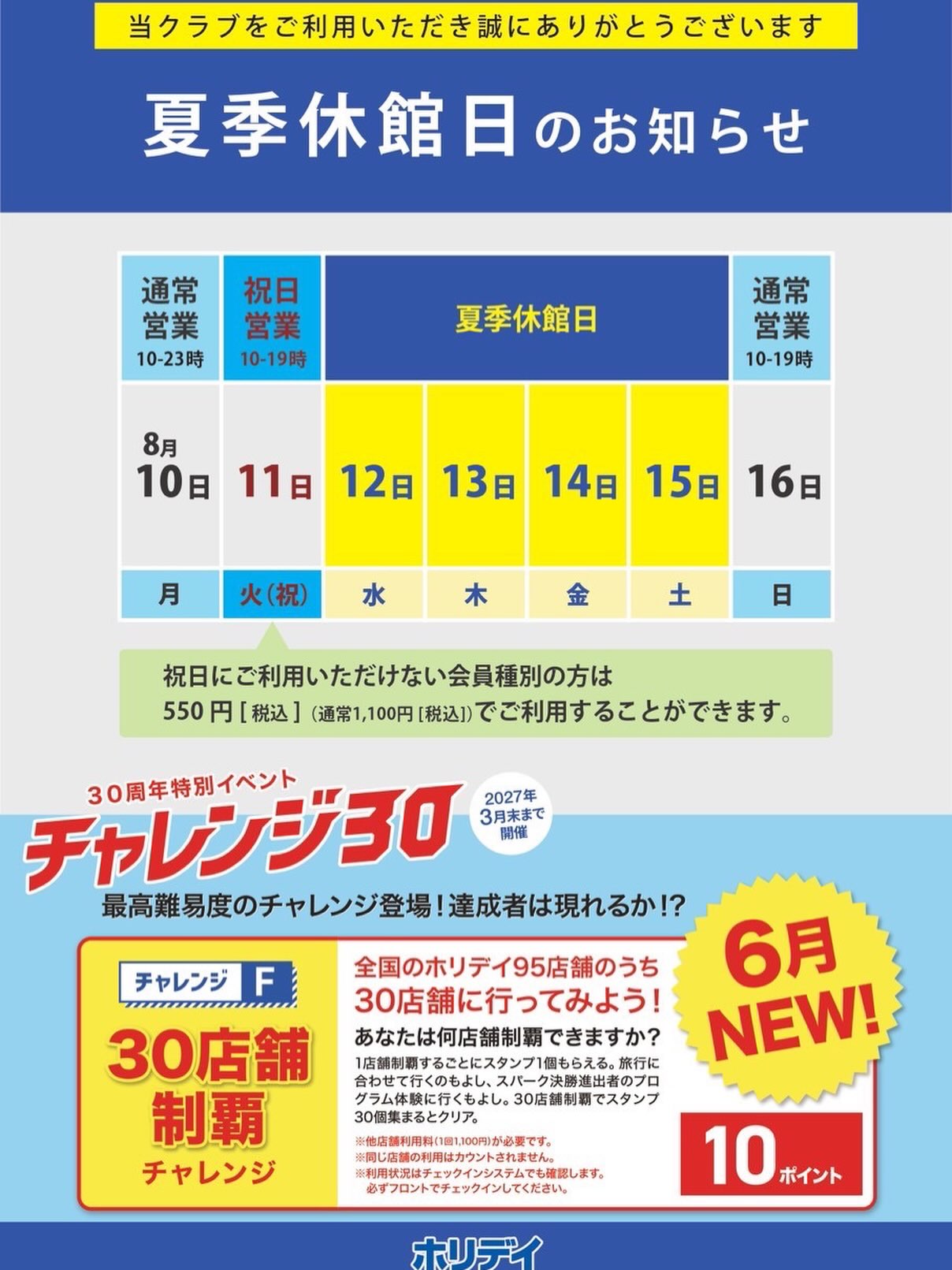 ☀️

夏季休館日のご案内

今年の夏季休館日は12日(水)〜15日(土)の4日間です！
また11日(火)は祝日営業(10時〜19時)ですのでご注意をお願いいたします！

#ホリデイスポーツクラブ #