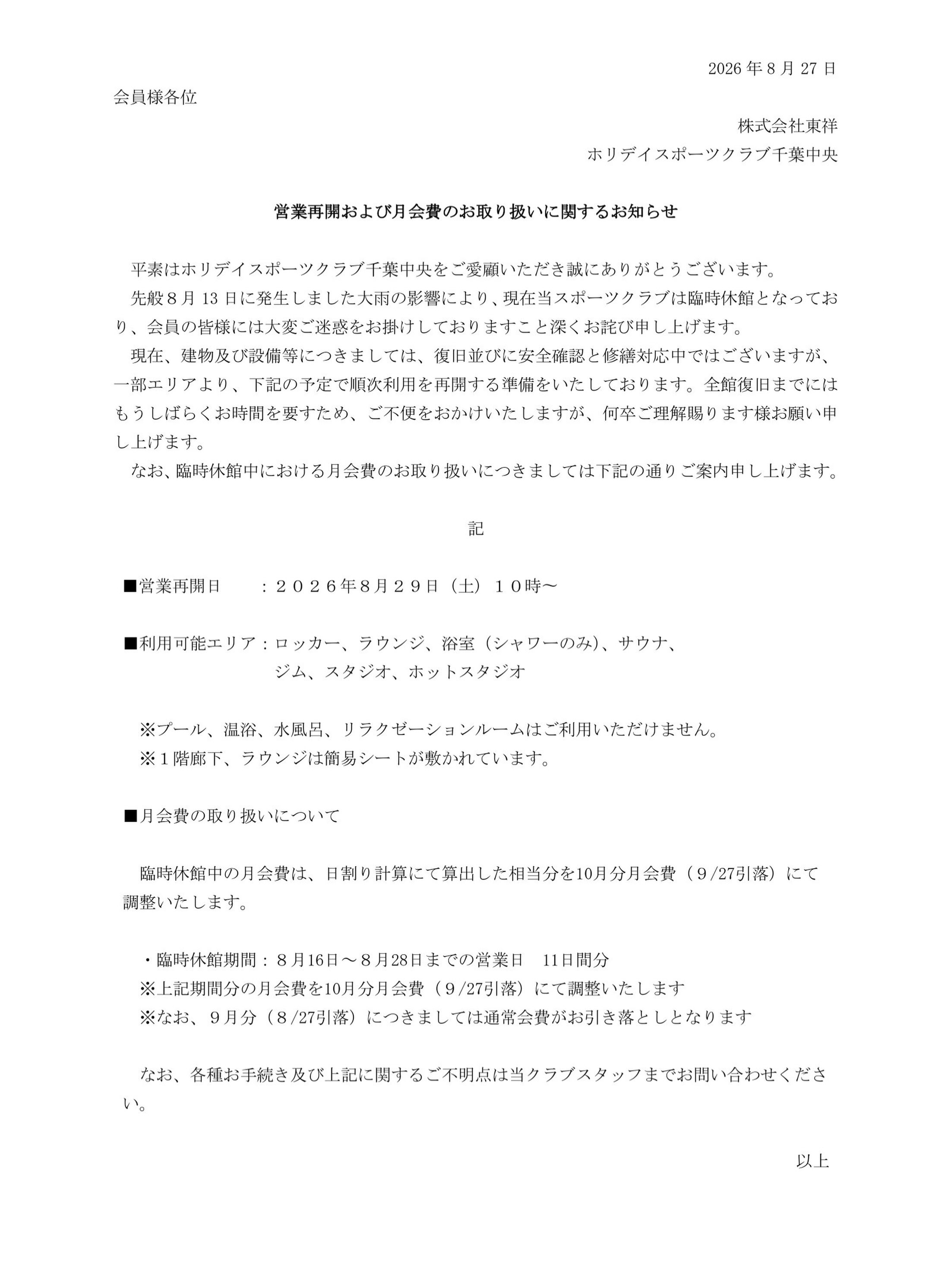 ◼️営業再開および月会費のお取り扱いに関するお知らせ

平素はホリデイスポーツクラブ千葉中央をご愛顧いただき誠にありがとうございます。
先般８月 13 日に発生しました大雨の影響により、 現在当スポー