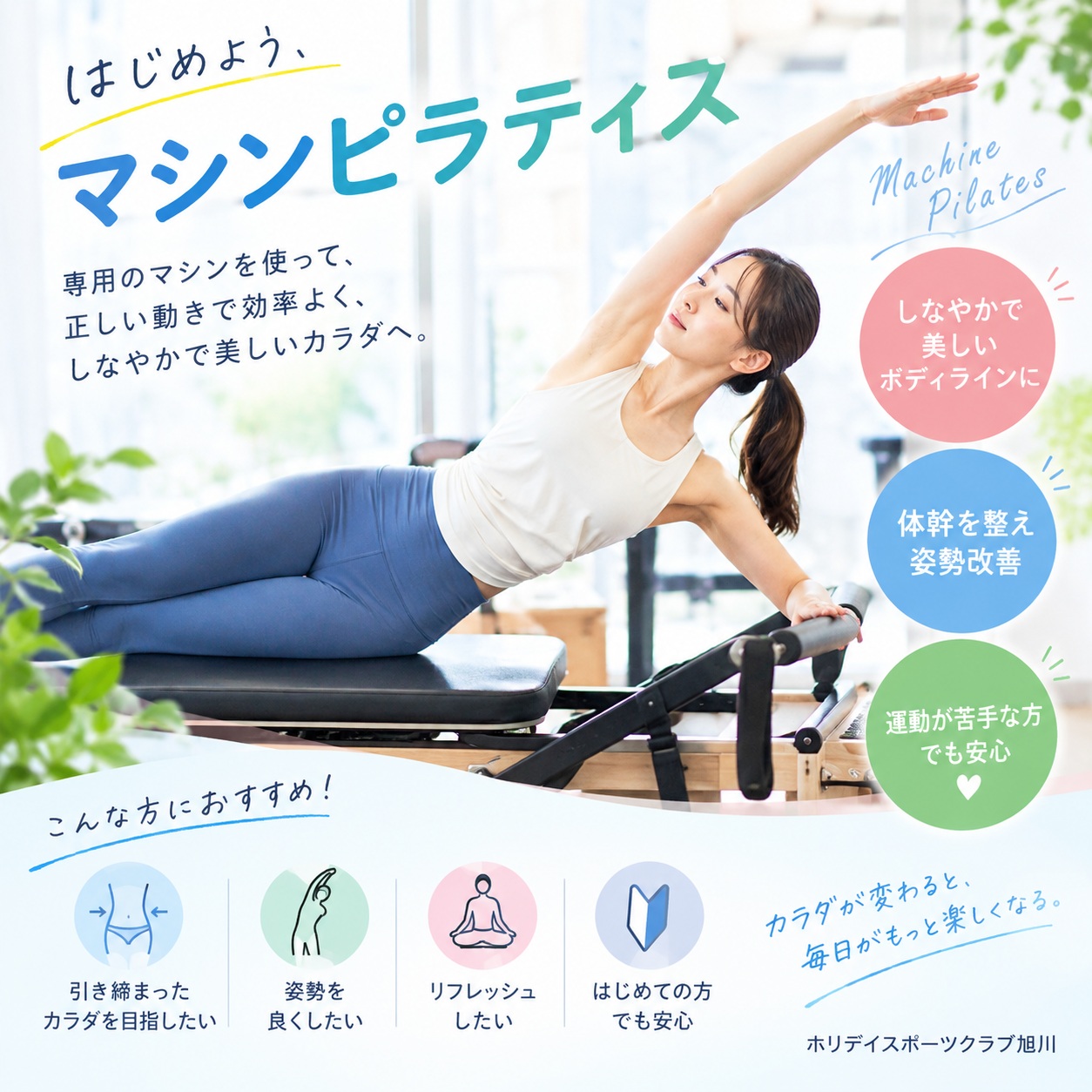 こんにちは！ホリデイスポーツクラブ旭川です！！🥰

✨＼はじめよう！マシンピラティス／✨

専用のマシンを使って、正しい動きをサポートしながら効率よくカラダを整える「マシンピラティス」🧘‍♀️✨
