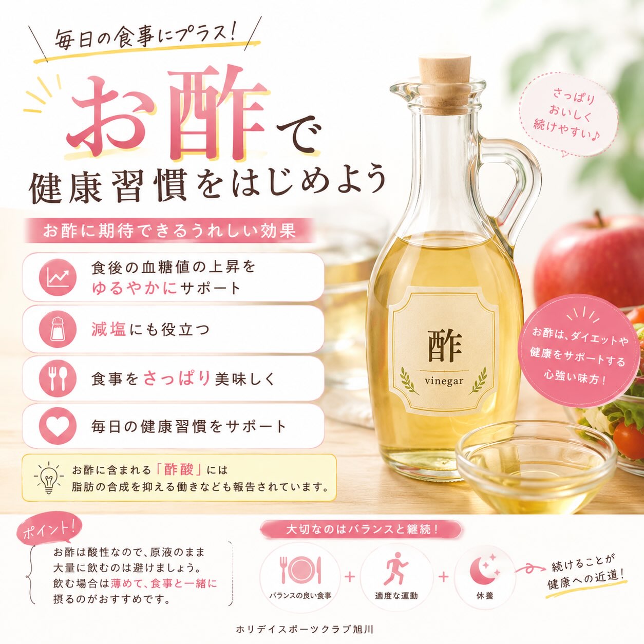 こんにちは‼️ホリデイスポーツクラブ旭川です☺
＼毎日の食事に「お酢」をプラス🍎✨／

実はお酢には、ダイエットや健康をサポートしてくれる嬉しいポイントがたくさん！

🥄 お酢に期待できること
・