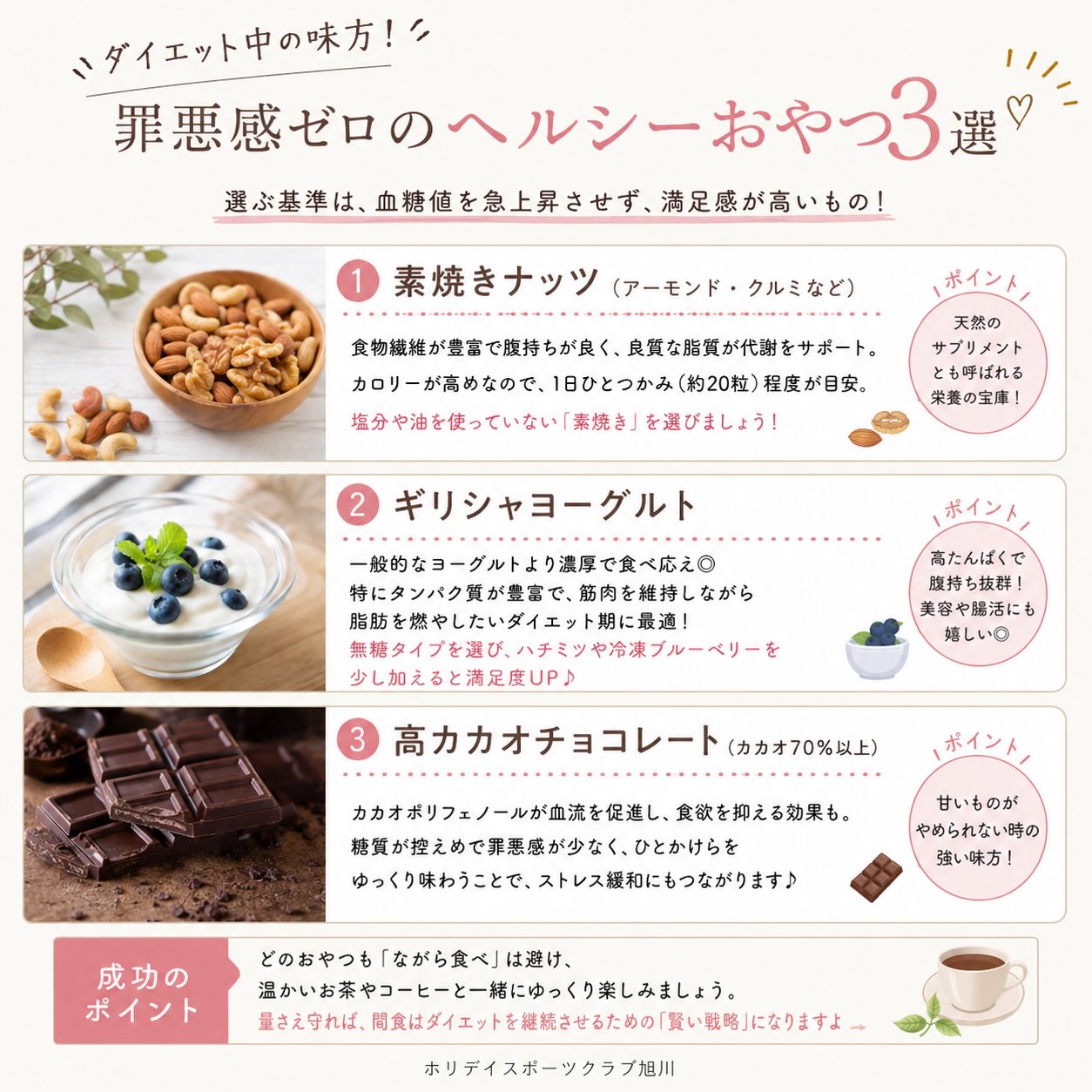 ホリデイスポーツクラブ旭川です♪🥰
🥜🍫 ダイエット中の味方！ヘルシーおやつ3選

「ちょっと口寂しい…」
そんな時に我慢しすぎると、かえってダイエットが続かないことも。

そこで今回は、満足感