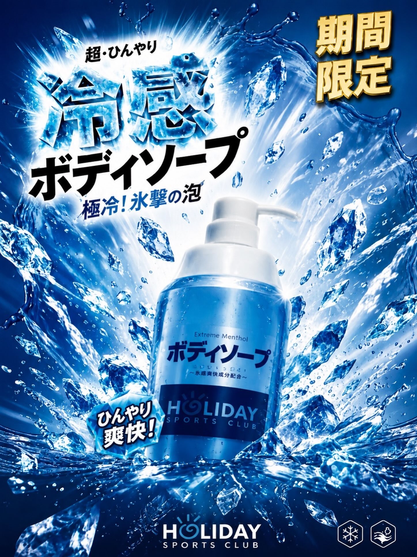 🧊運動後は、ひんやり爽快！🧊

トレーニング後の身体に、ひんやり爽快なリフレッシュを✨
男女お風呂エリアに「冷感ボディソープ」を期間限定で設置しております‼️
ジムでの運動後のクールダウンや、お風
