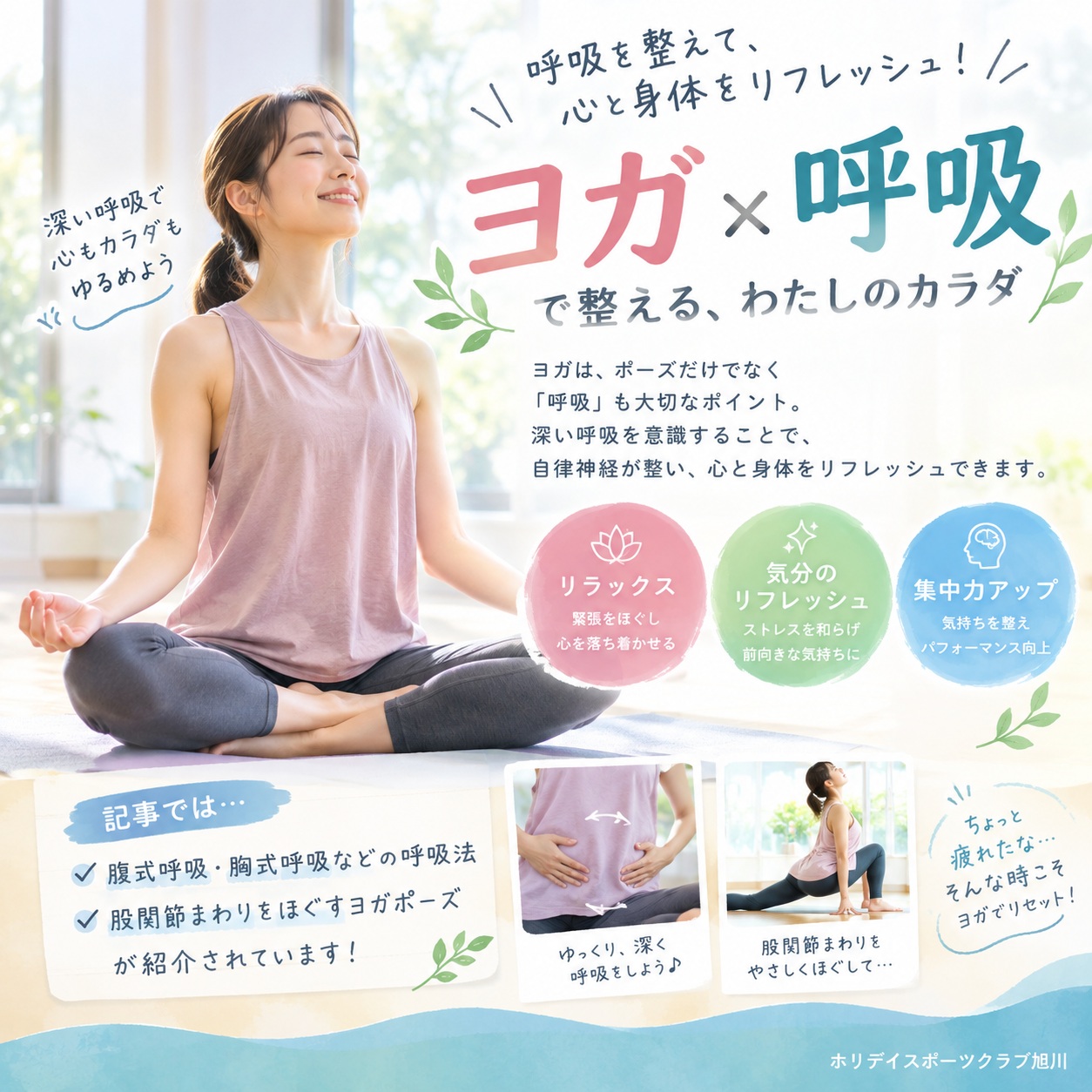 こんにちは！ホリデイスポーツクラブ旭川です🌞

🌿心と身体をリフレッシュ🌿

なんとなく疲れている…
気分がスッキリしない…
そんなときは「呼吸」を意識してみませんか？🧘‍♀️

ヨガでは、ポ