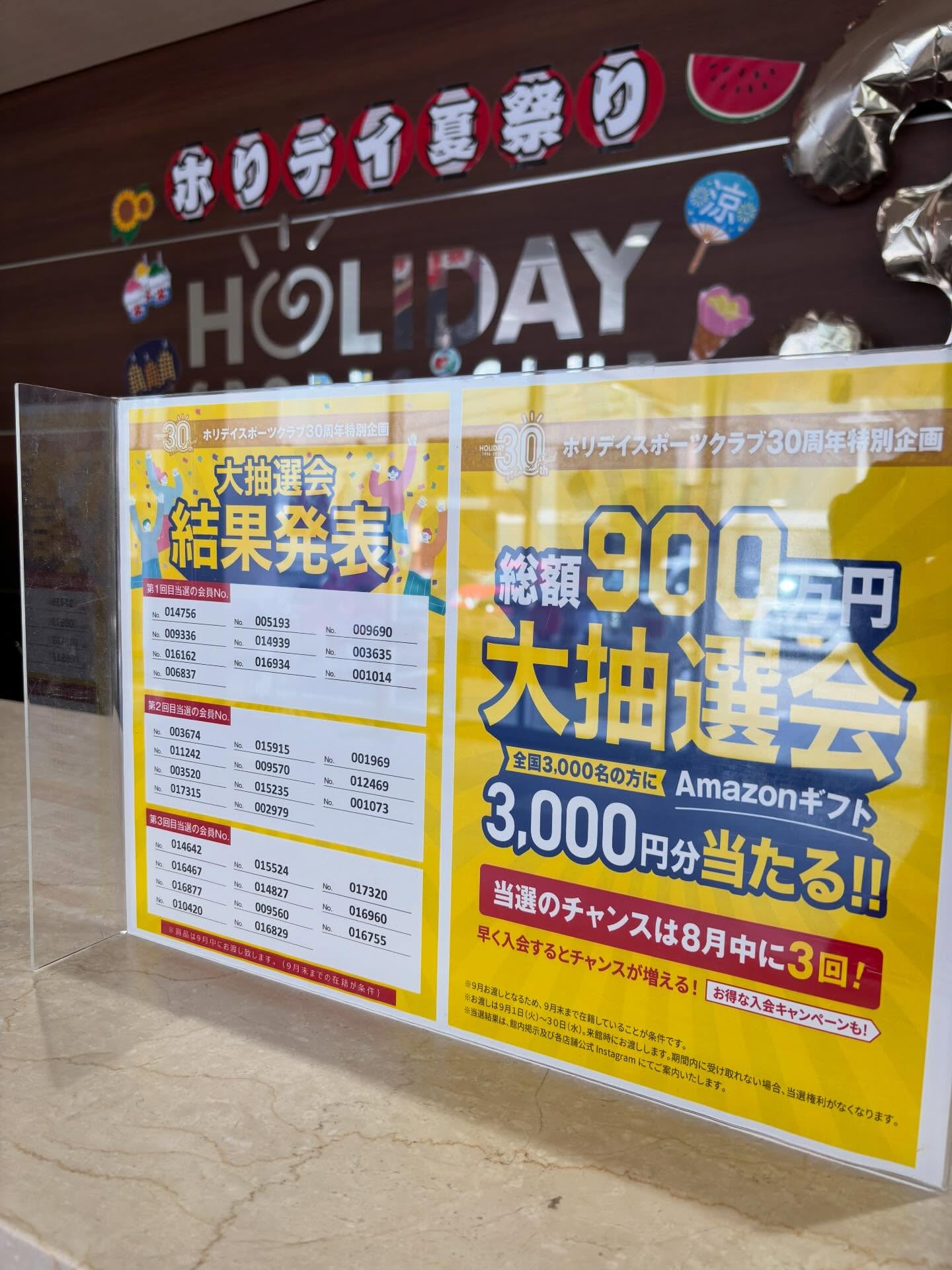 🎁ホリデイ30周年特別企画🎁
【総額900万円】大抽選会開催！
全国3,000名のホリデイ会員様に
「Amazonギフト3,000円分」が当たります！

3回目の抽選が終了し、当選した会員様の番号