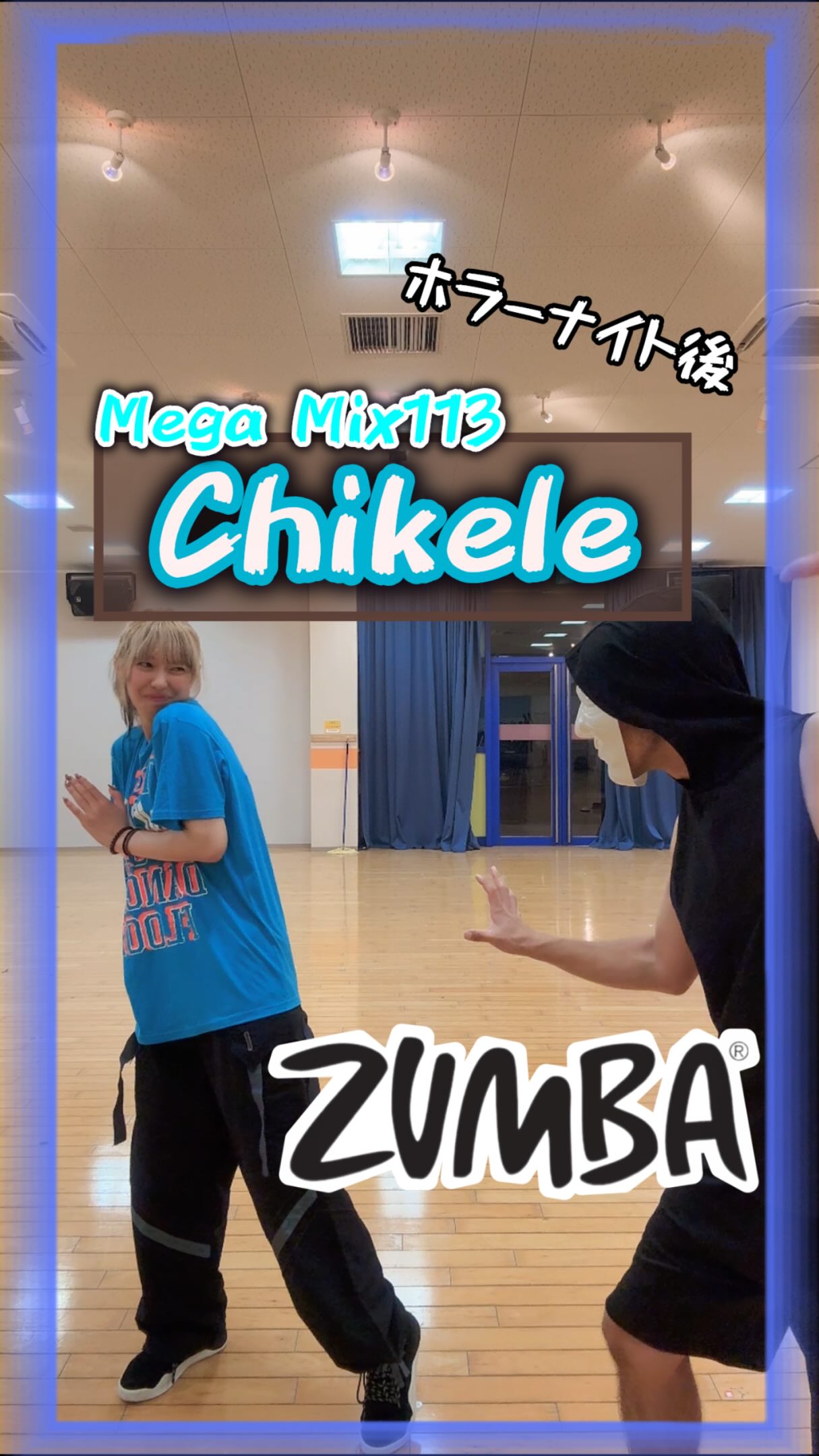 🪩ZUMBA🪩
⁡
🎧Chikele
💿MegaMix113
💃おばけ、はび
⁡
ホラーナイト後に撮りました👻
怖いです、、

参加していただいた方ありがとうございました！
@zumbaj