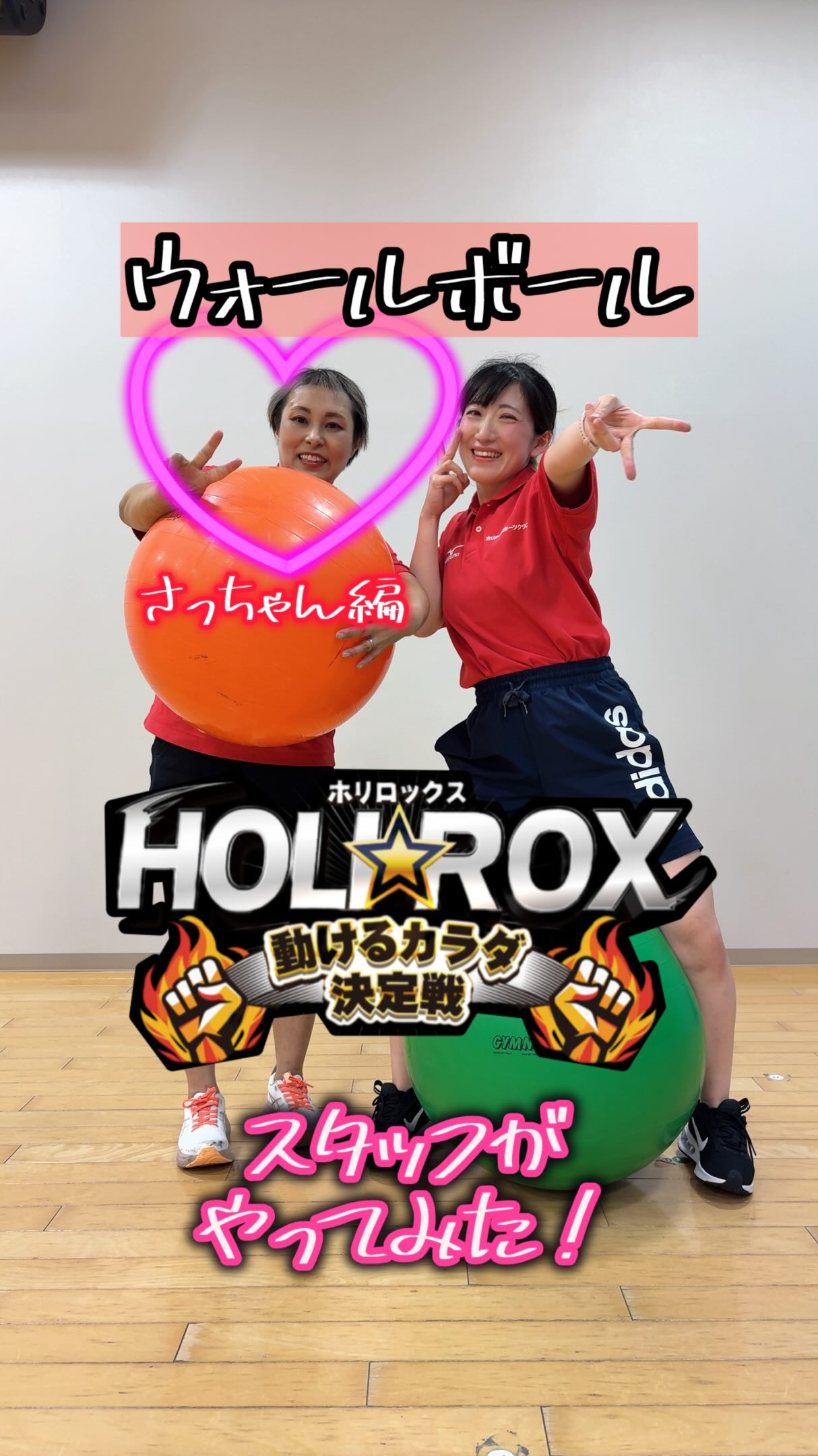 みなさんこんにちは！
⁡
ホリロックスの決勝が終わって数日経ちますが、もう少しだけ載せさせてくださいっ！！
⁡
今回は、『ウォールボール』
さっちゃん編です！
これもまたきつい！！
⁡
結果はどうなる