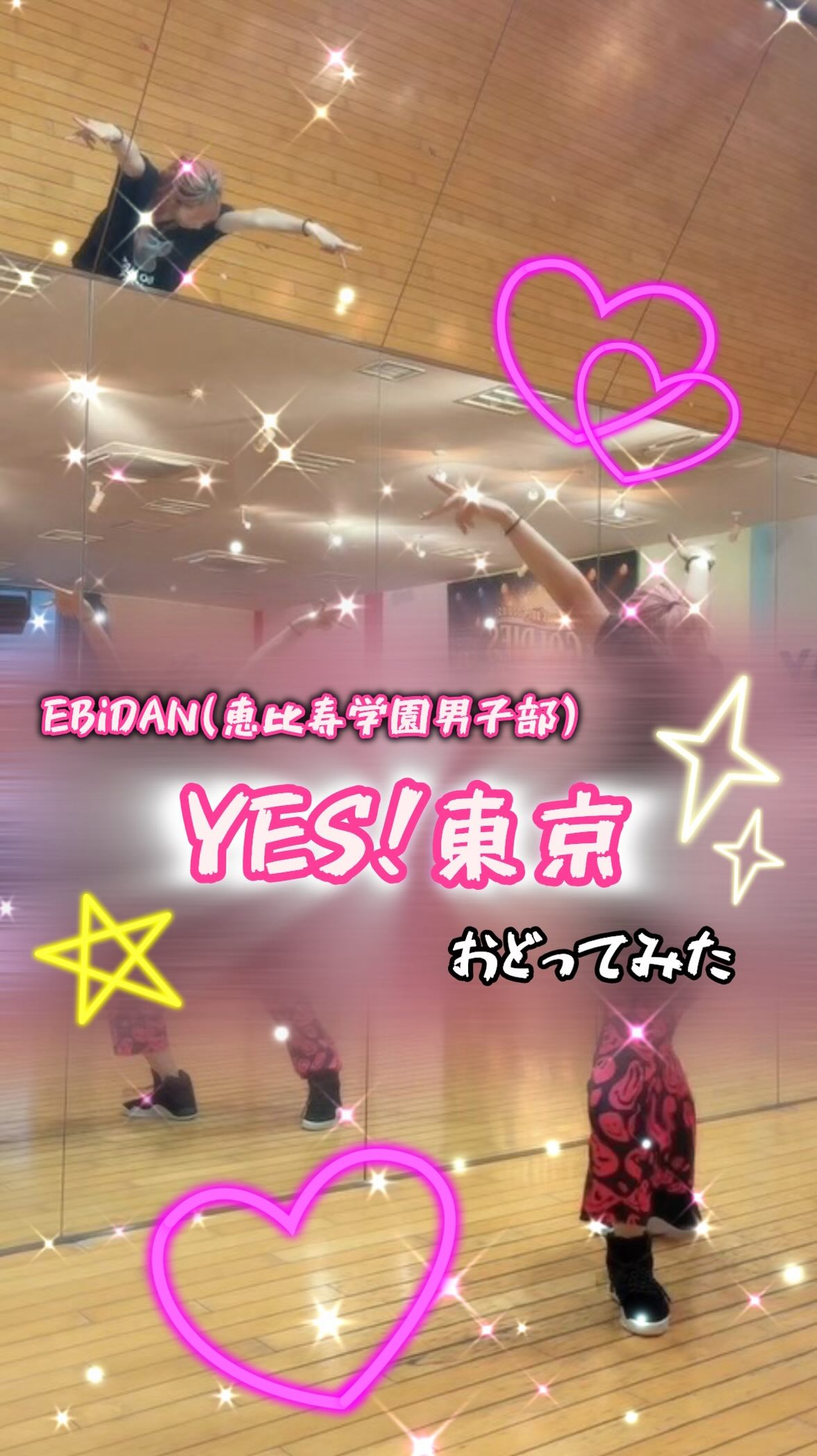 みなさんこんにちは！お疲れ様です！
⁡
本日は踊ってみた動画です！
⁡
『 YES！東京』
EBiDAN(恵比寿学園男子部)
⁡
を踊りました！
今めちゃくちゃ有線で流れてると思います！
それです！
