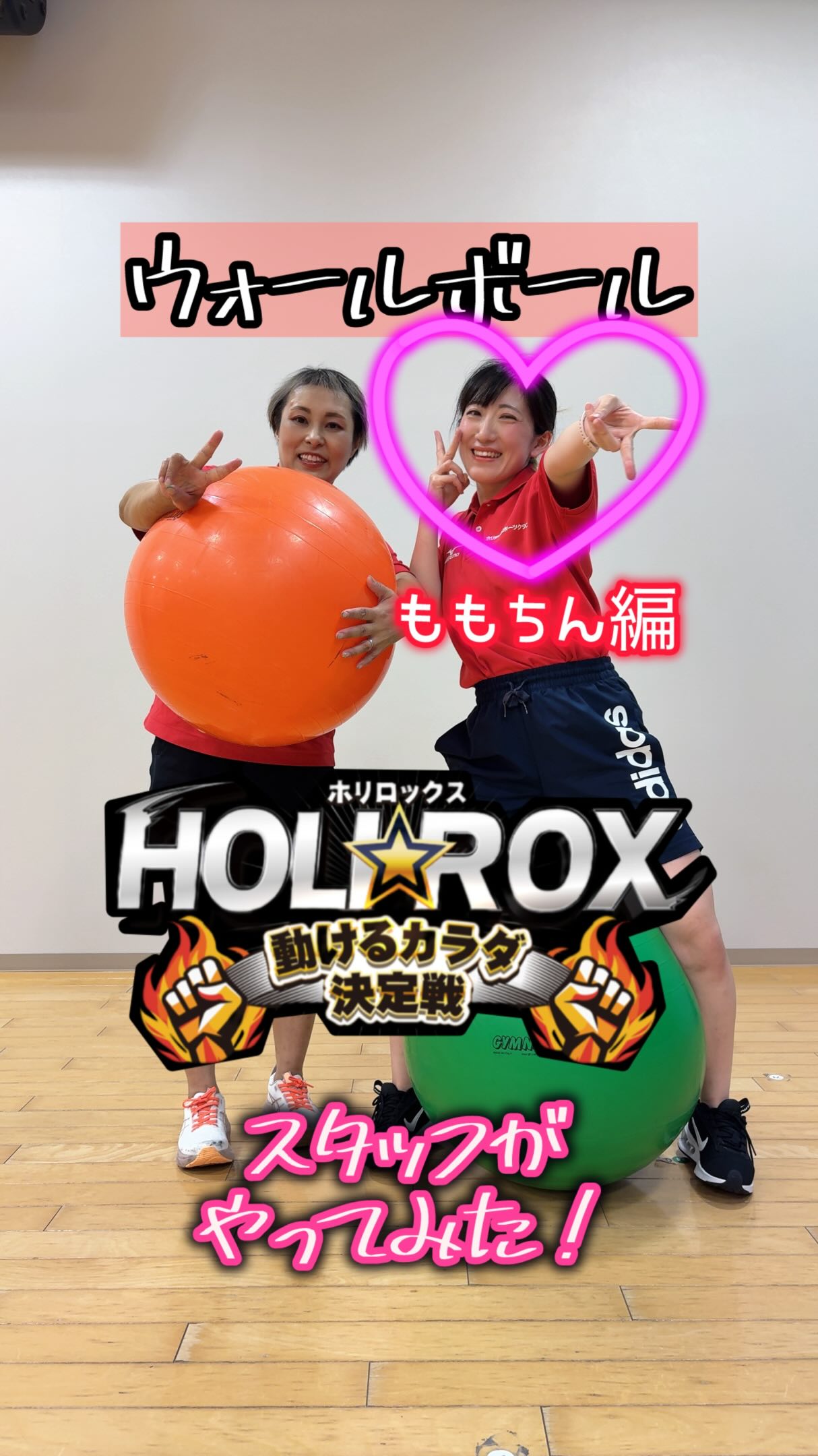 みなさんこんにちは！
⁡
ホリロックスのラスト動画！！！
⁡
前回と同じ『 ウォールボール』
ラストを飾るのは、、、
どぅるどぅるどぅるどぅる、、、でぇん
⁡
ももちんですっ！！！
⁡
最後まで見てね