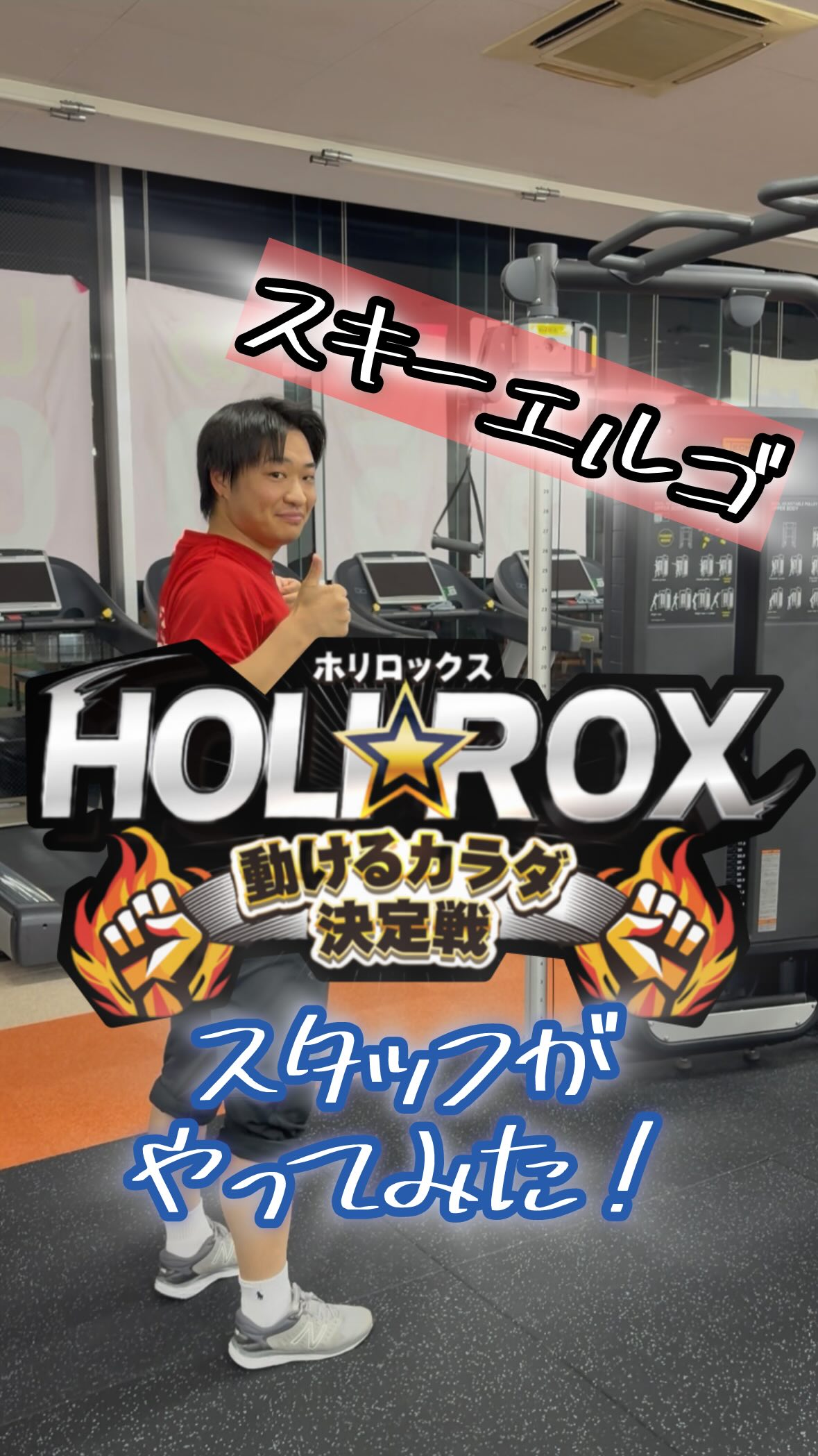 みなさんこんにちは！

HOLIROXのお時間です！！！
本日は、スタッフ大永くんの挑戦ですっ！！🔥
スキーエルゴ50回！！
（男性5キロ、女性2.5キロ）
⁡
はびしょーにずーーーっと見られながら