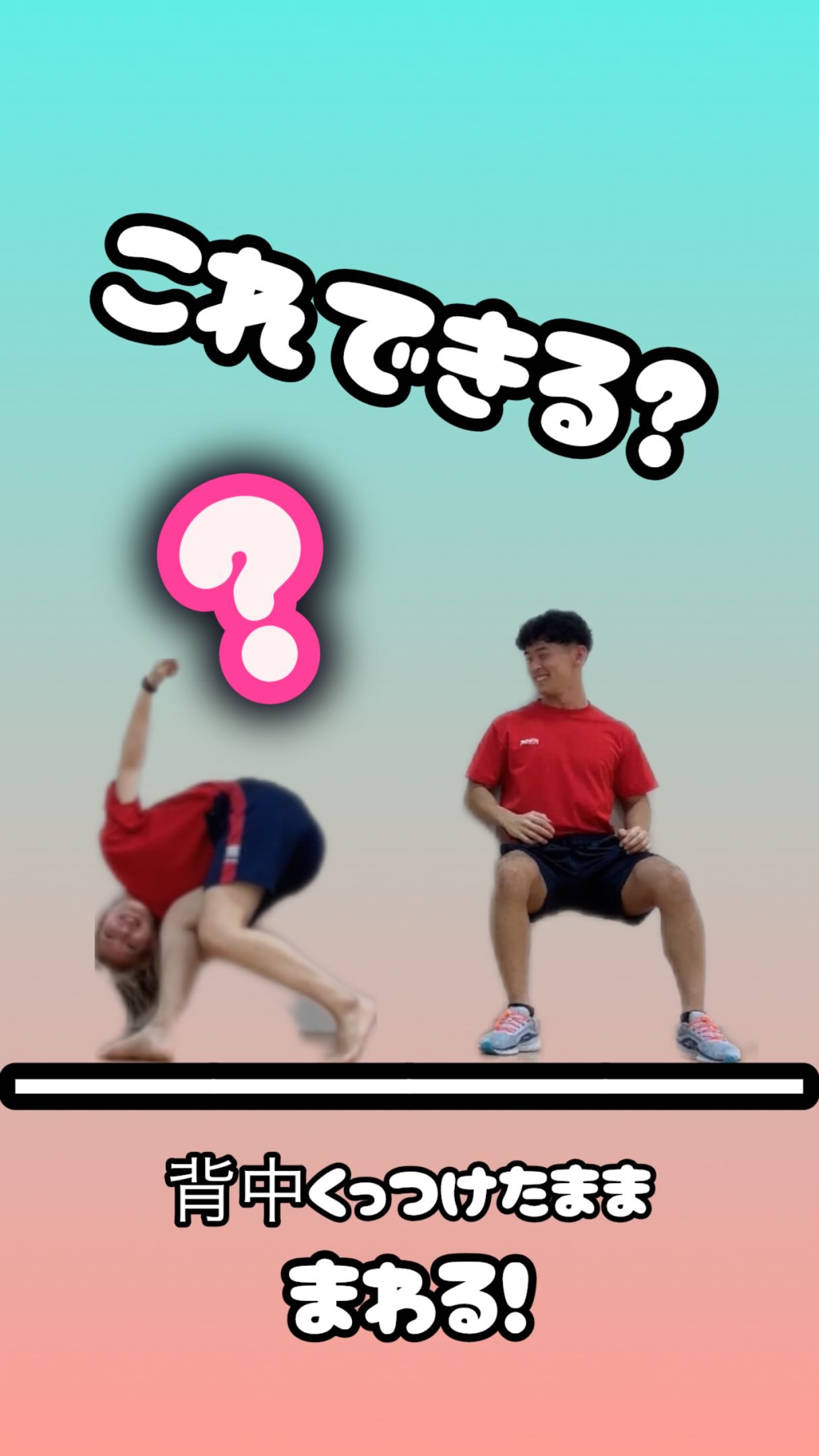 みなさんこんにちは！！
シルバーウィークももう終わっちゃいますね、、
⁡
さぁ連続投稿です！
これできるーーーー？？
壁に背中つけたまま回る！！！！
⁡
いいねコメントまってます！
明日はせなZUMB
