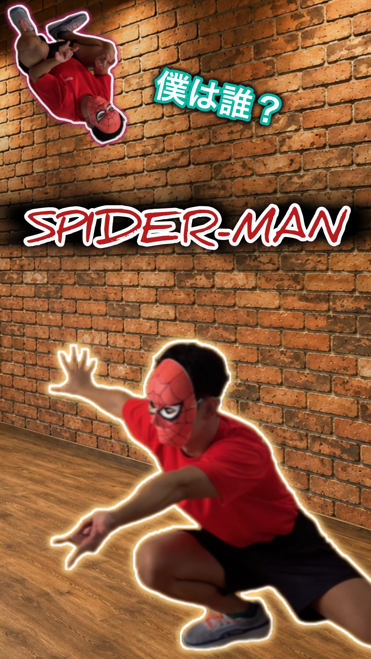 シューーーっ！
⁡
今日はスパイダーマン🕷️チャレンジ！
⁡
簡単そうに見えて意外と難しい！
よく頑張りました！！✨️
最初、納得いかなすぎて、逆再生にしよー！とか言ってたのは内緒🙊
ちゃんとズル