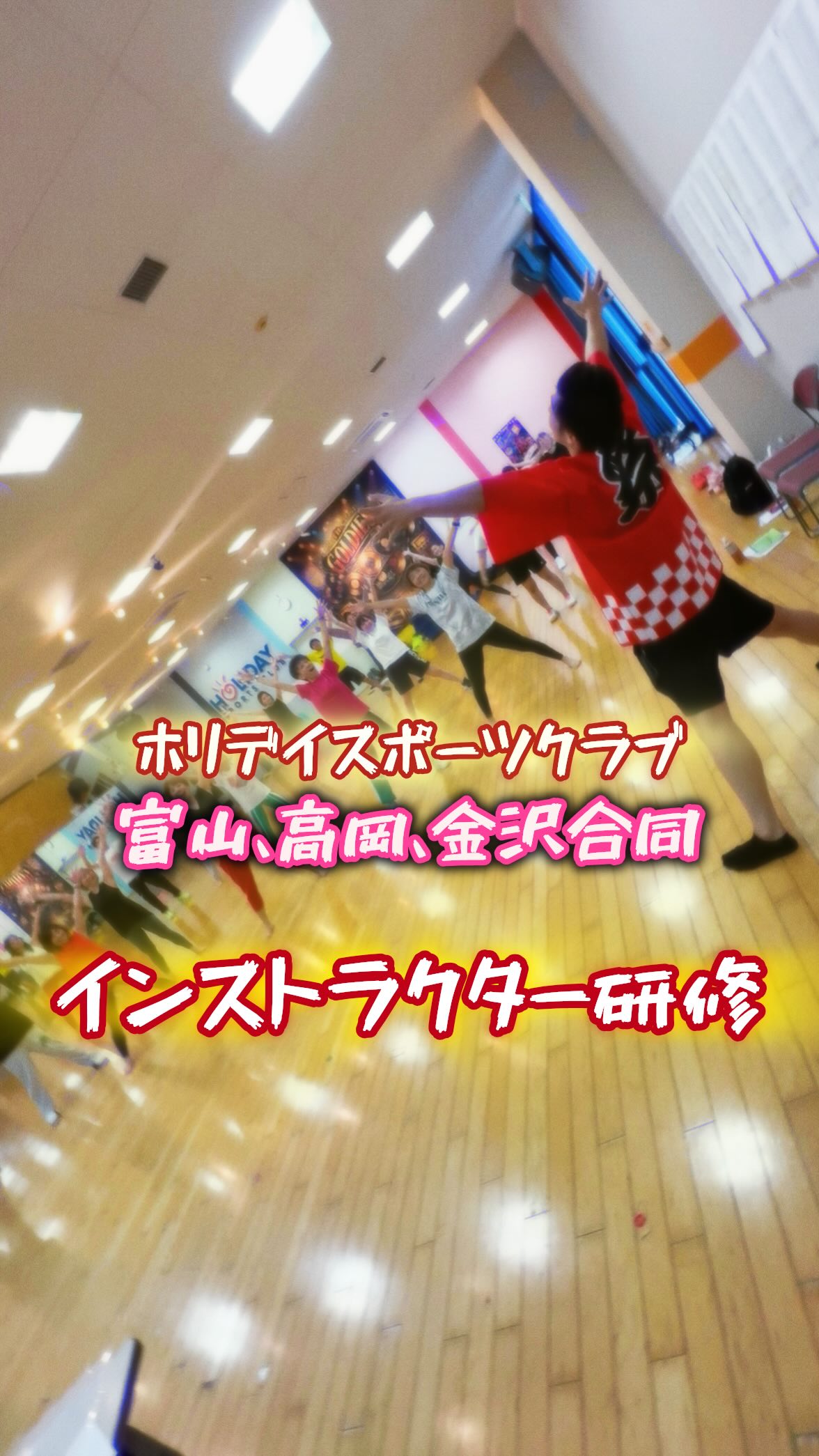 インストラクター研修💃
⁡
先日、インストラクター研修を行いました💪✨
MORE FUN体操で身体をほぐしてからスタートです！

より良いサービス、より楽しいプログラムをお届けできるよう、日々学び