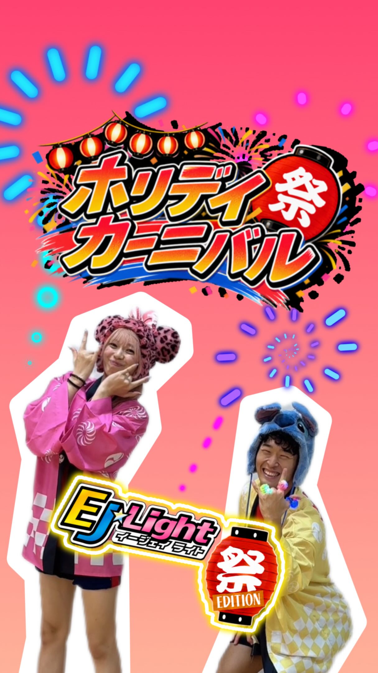 みなさんこんにちは！お疲れ様です！

8月も今日で終わっちゃうと言うことで！
8月最後の投稿は、やっぱり
⁡
『 ホリデイカーニバル🏮』
⁡
でーすっ！
⁡
とりあえず楽しく暴れよう！って言って踊り