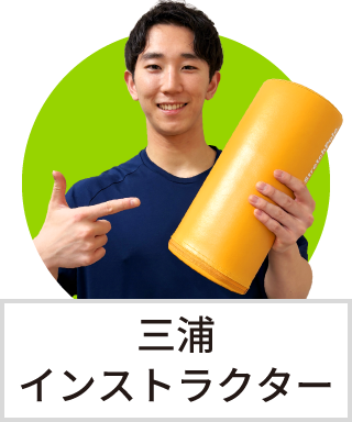 三浦　拓矢インストラクター
