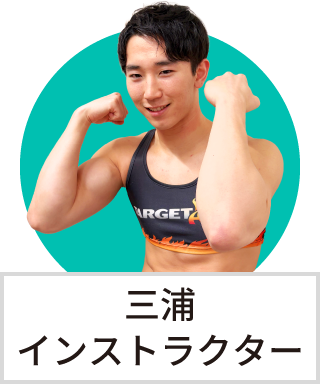 三浦　拓矢インストラクター