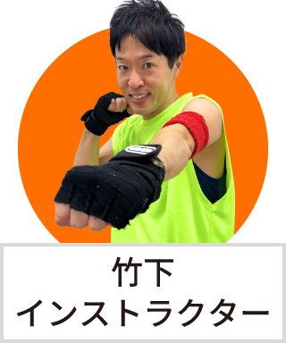 竹下　晃司インストラクター