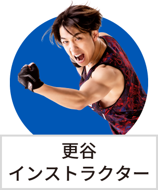 更谷インストラクター