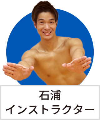 石浦　智也インストラクター