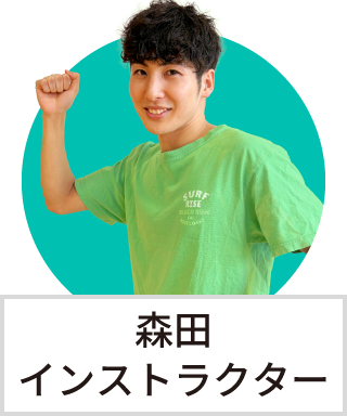 森田　憧インストラクター