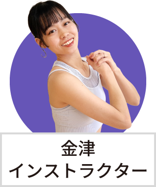 金津　綾夏インストラクター